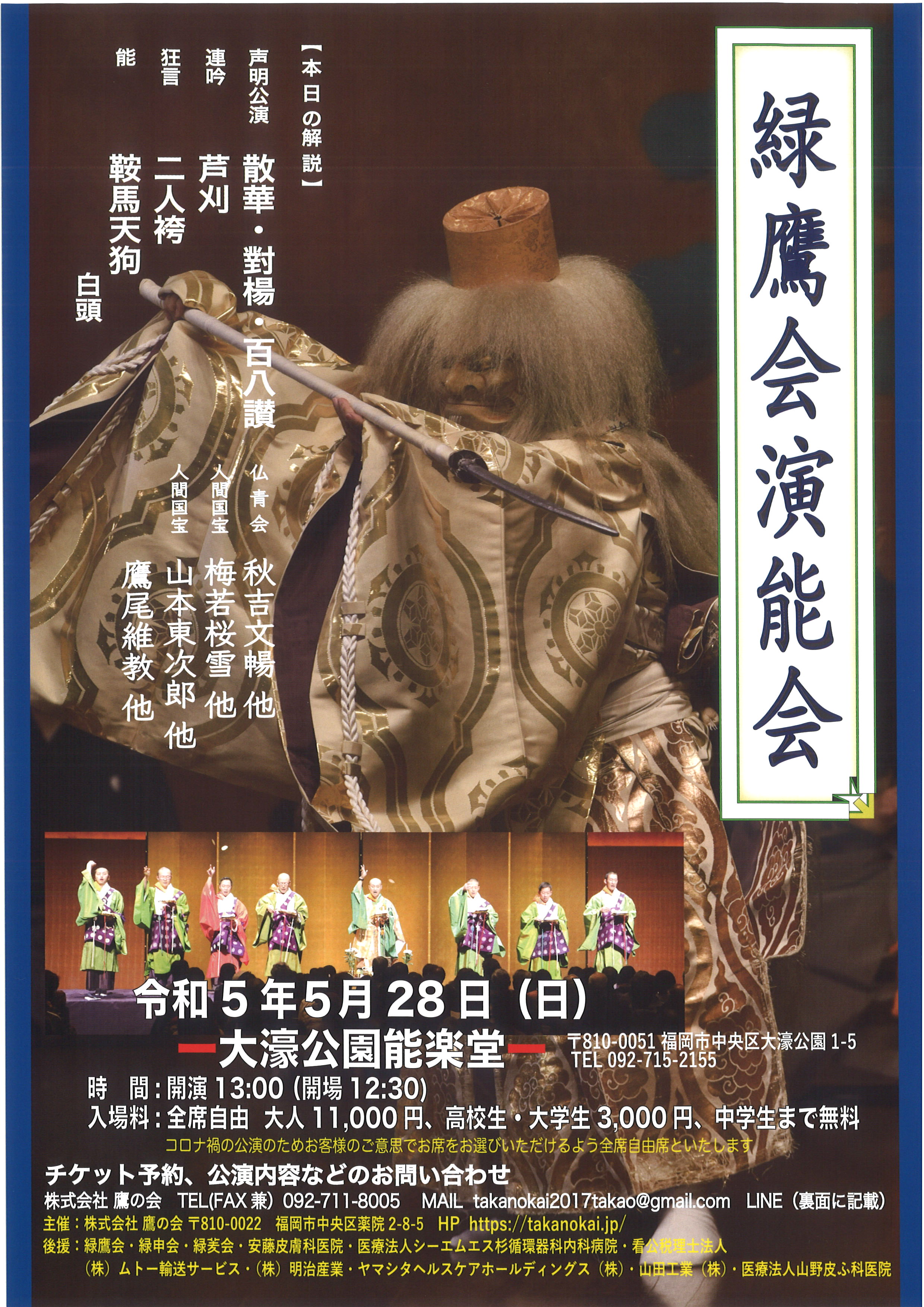 緑鷹会演能会