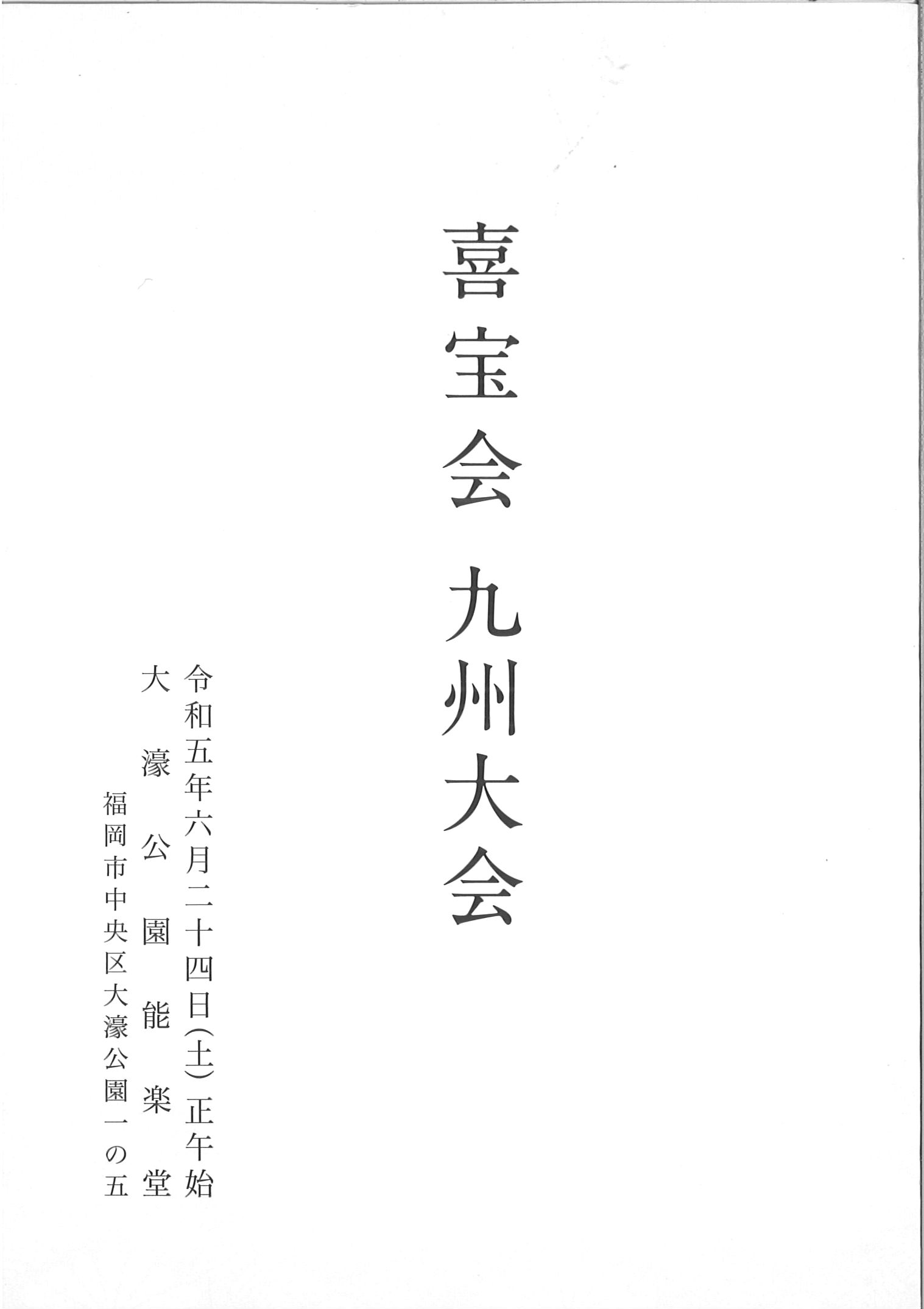 令和五年　喜宝会　九州大会