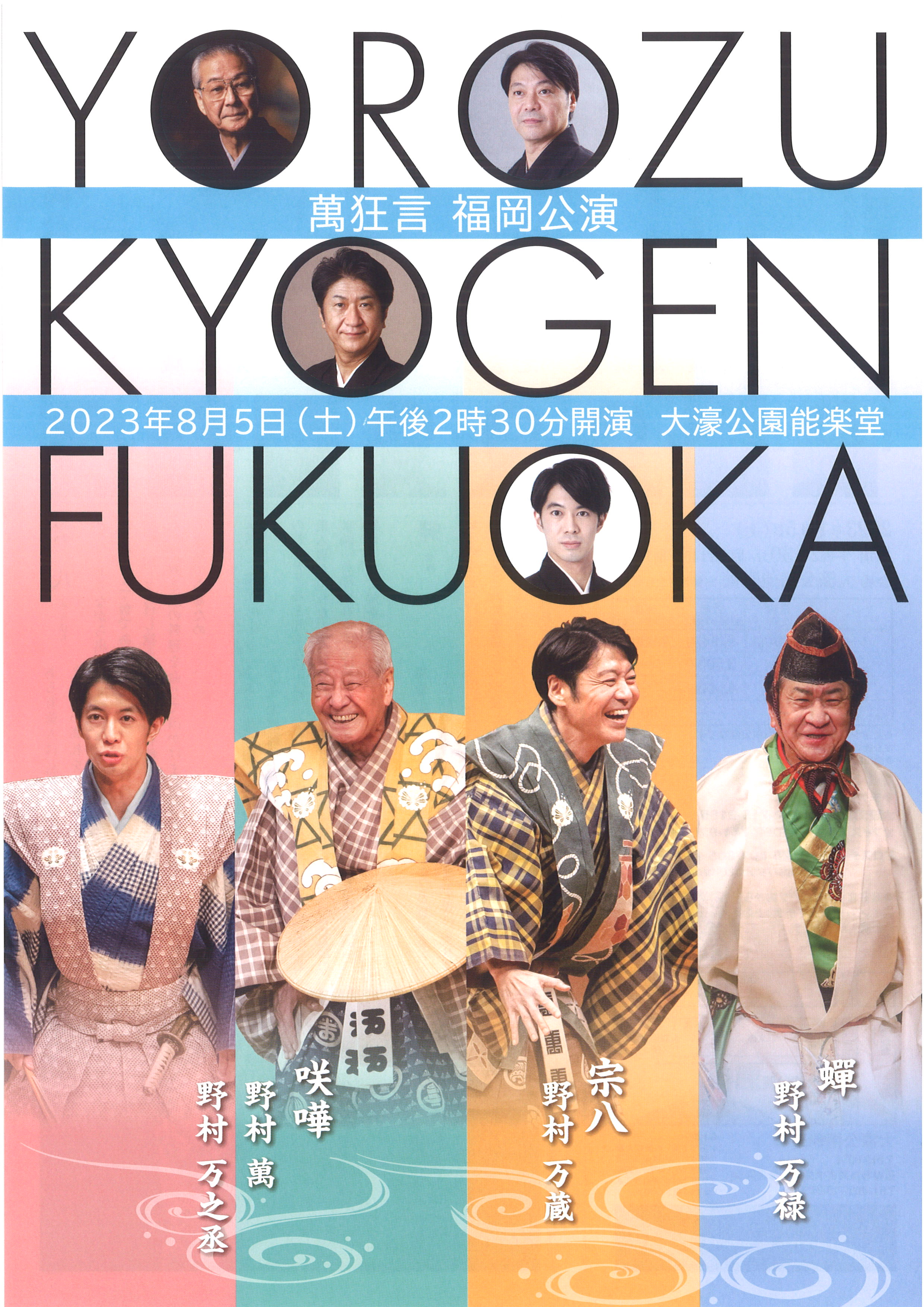萬狂言　福岡公演
