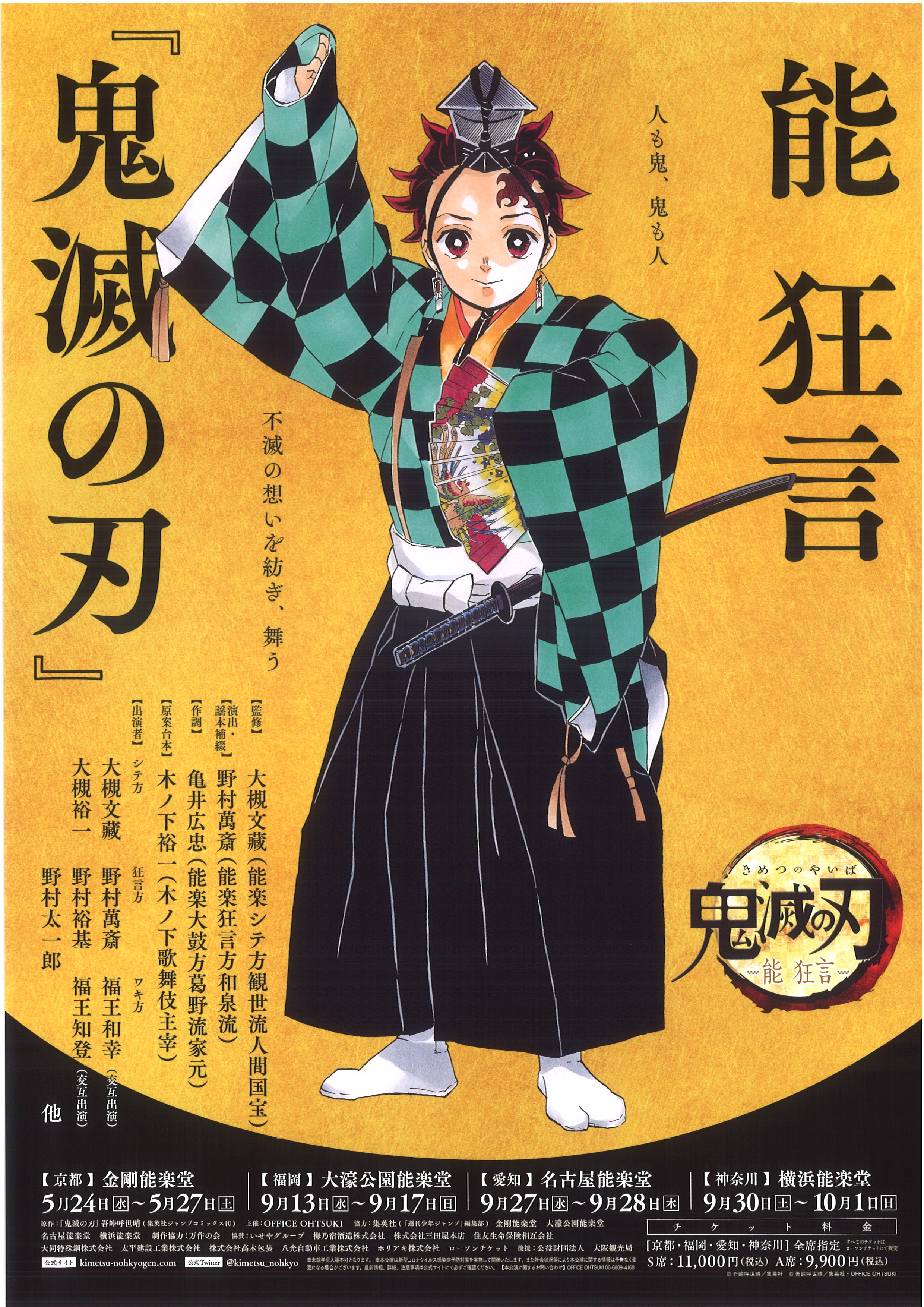 能 狂言『鬼滅の刃』
