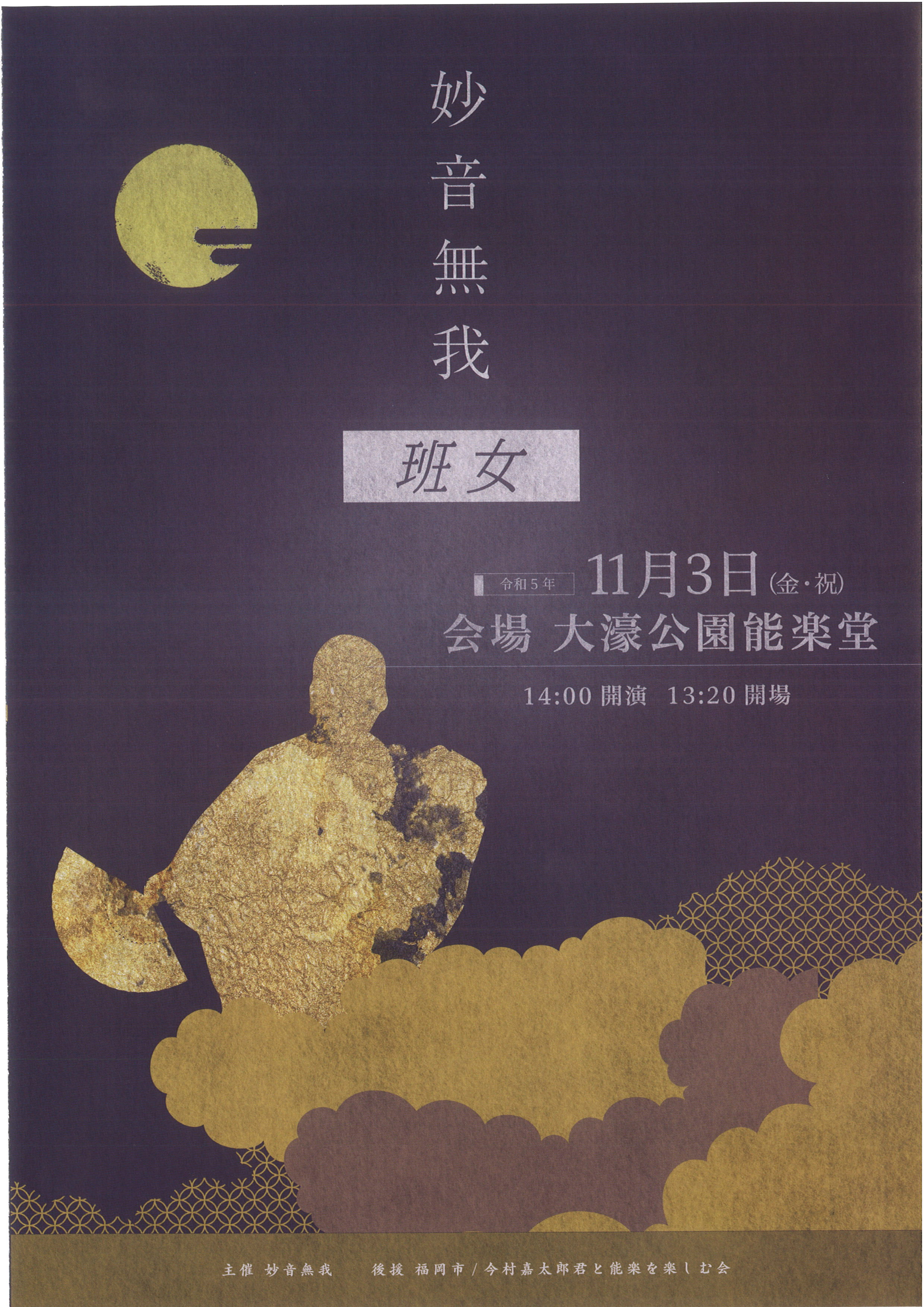 妙音無我　班女