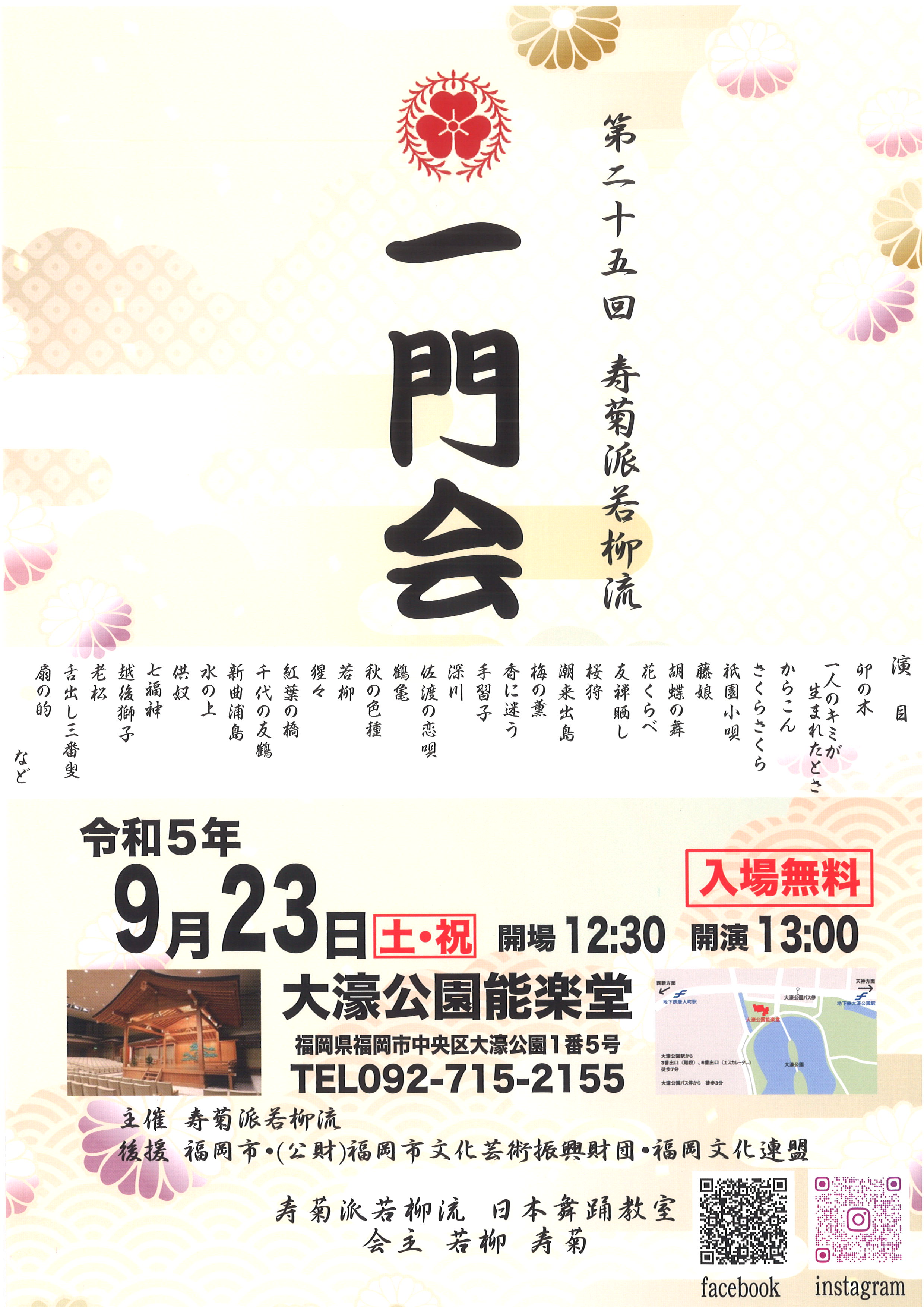 第二十五回　寿菊派若柳流　一門会