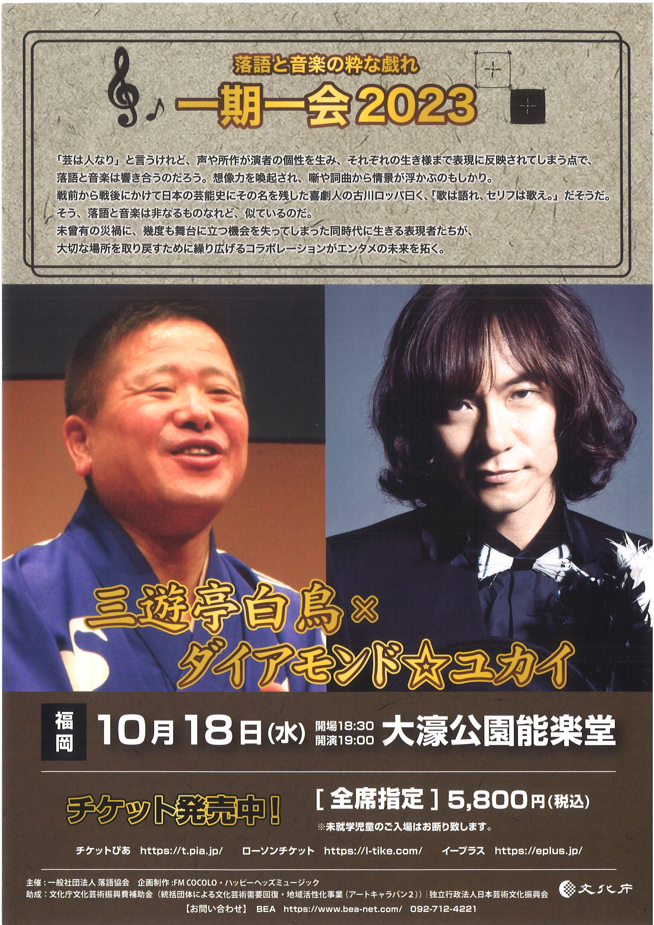 落語と音楽の粋な戯れ　一期一会２０２３