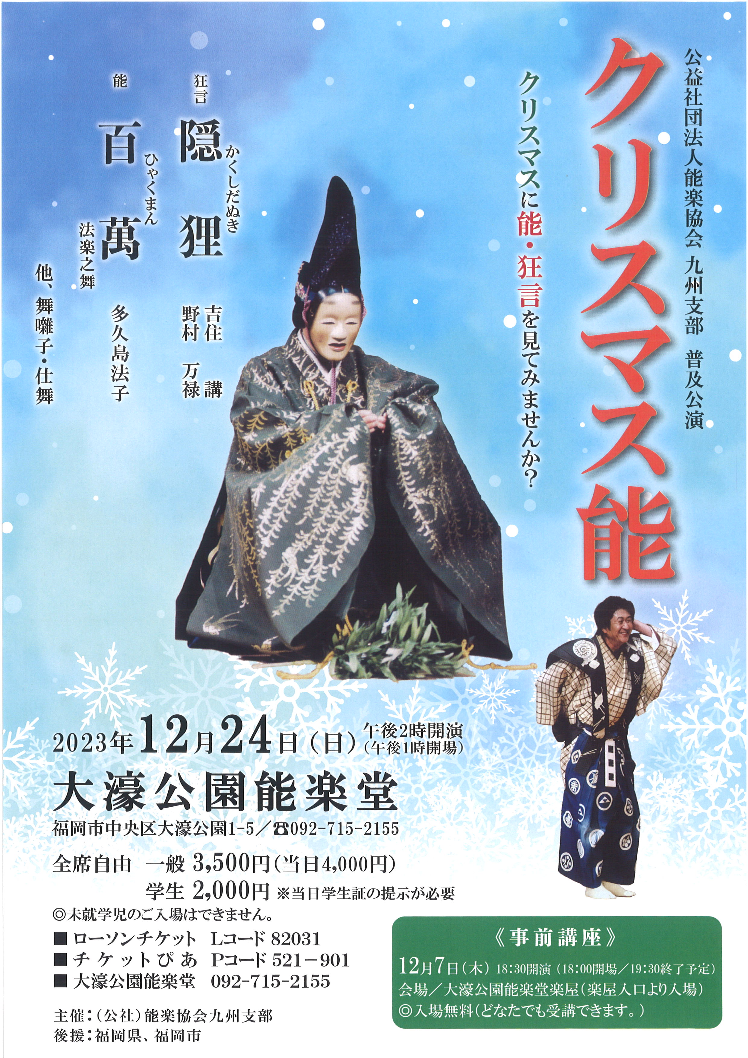 (公社)能楽協会九州支部　普及公演　クリスマス能2023