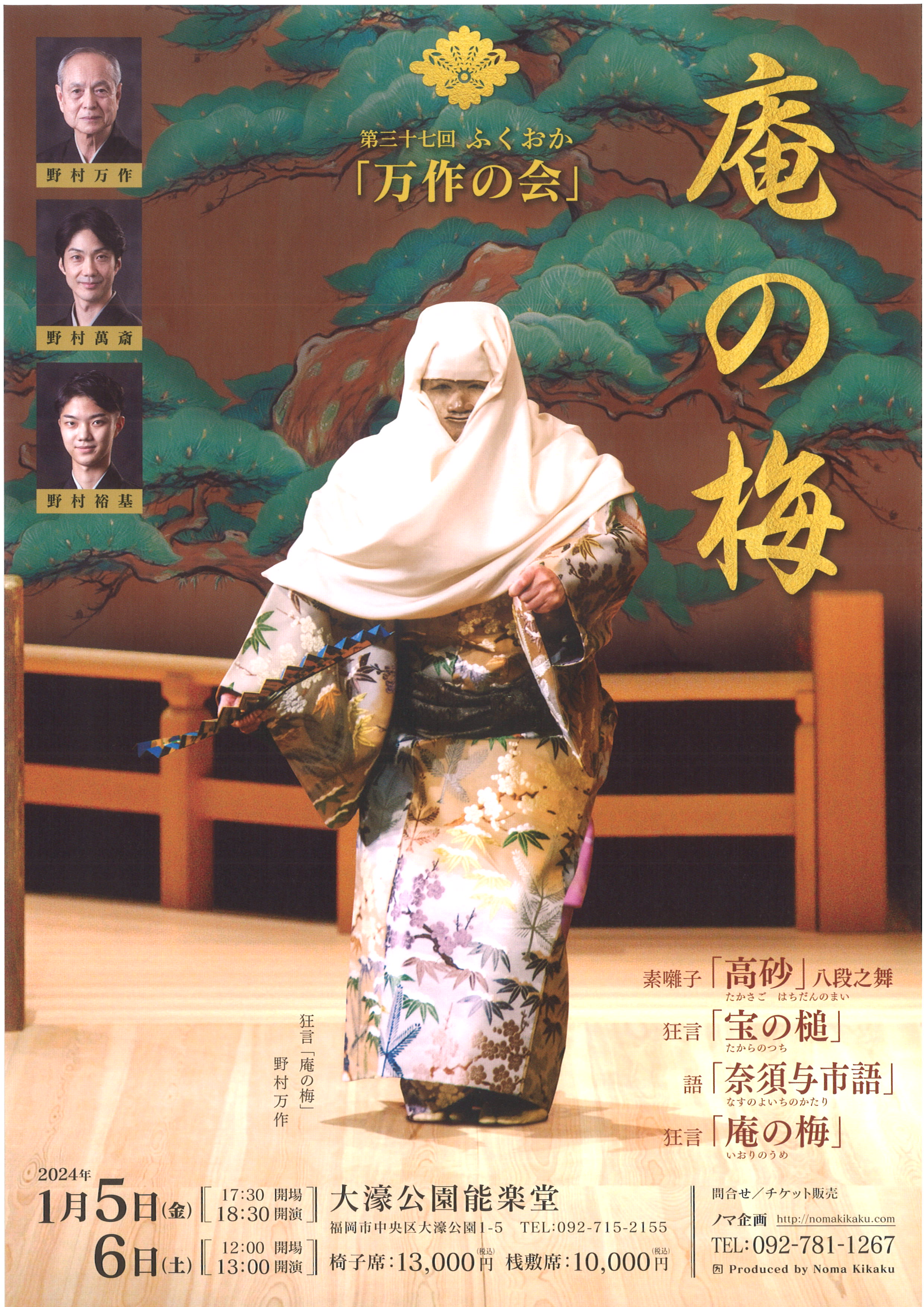 第三十七回　ふくおか「万作の会」　１月５日（金）