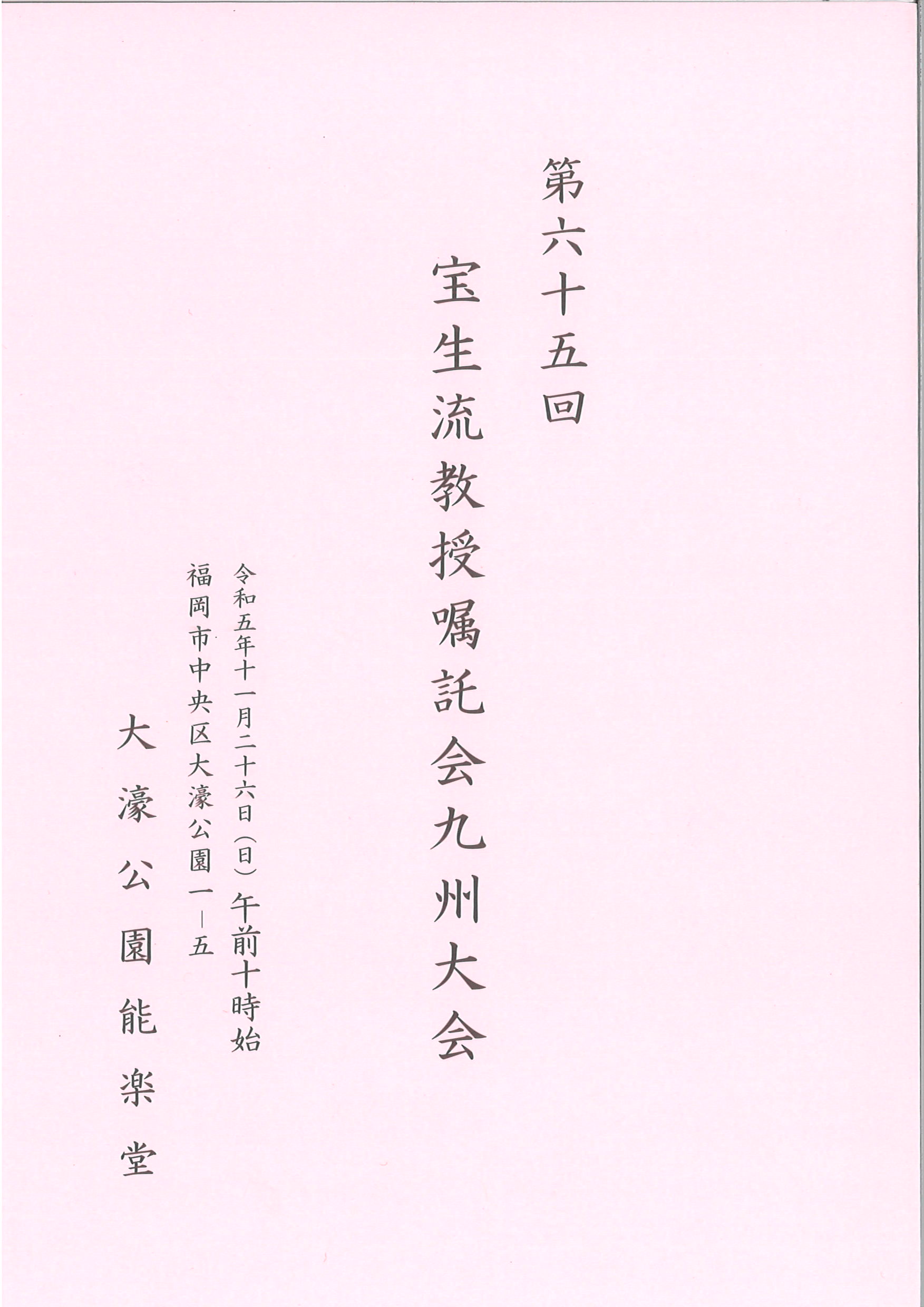 宝生流　教授嘱託会　九州大会