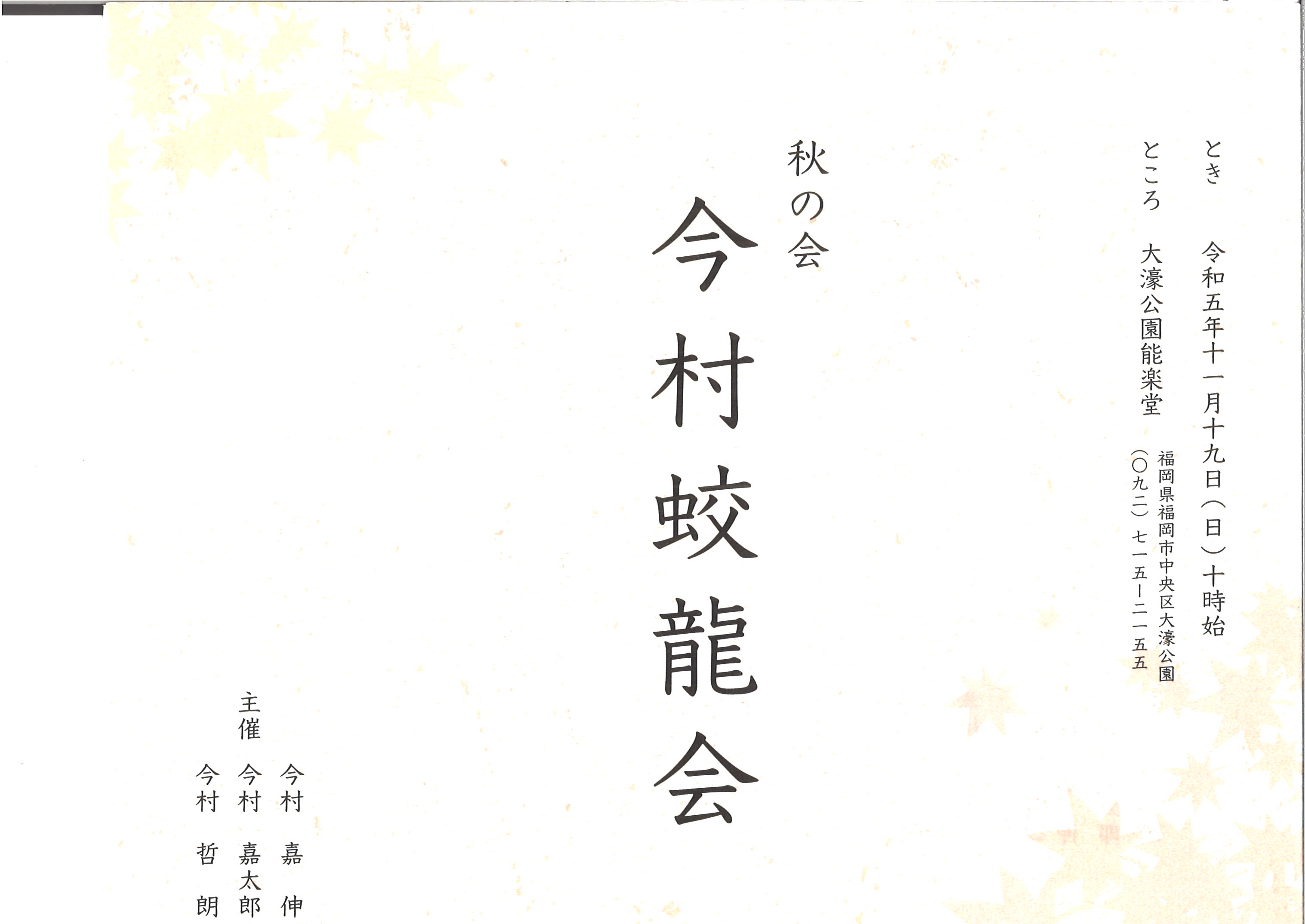 秋の会　今村蛟龍会