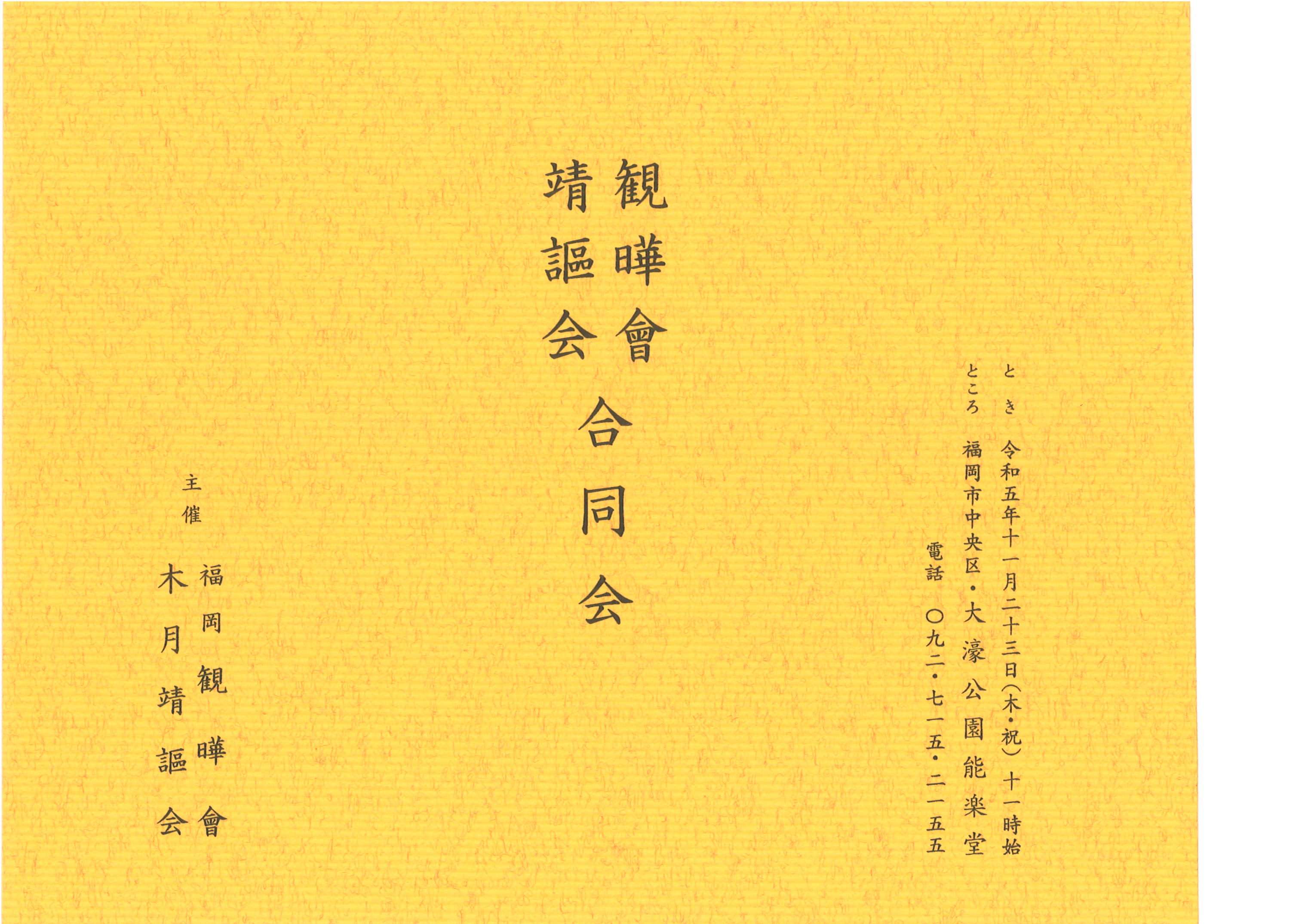 観曄會　靖謳会　合同会