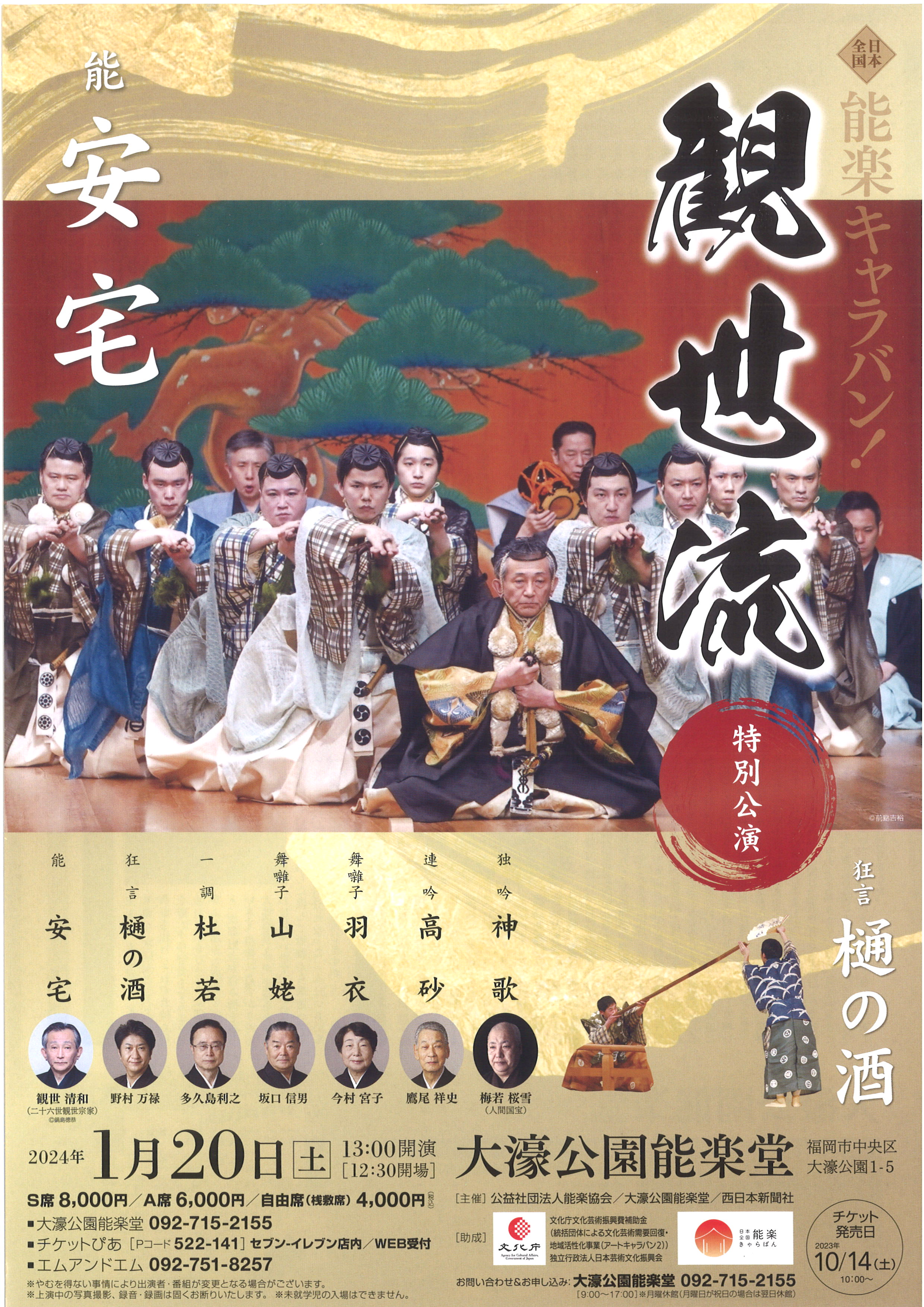日本全国能楽キャラバン！観世流特別公演