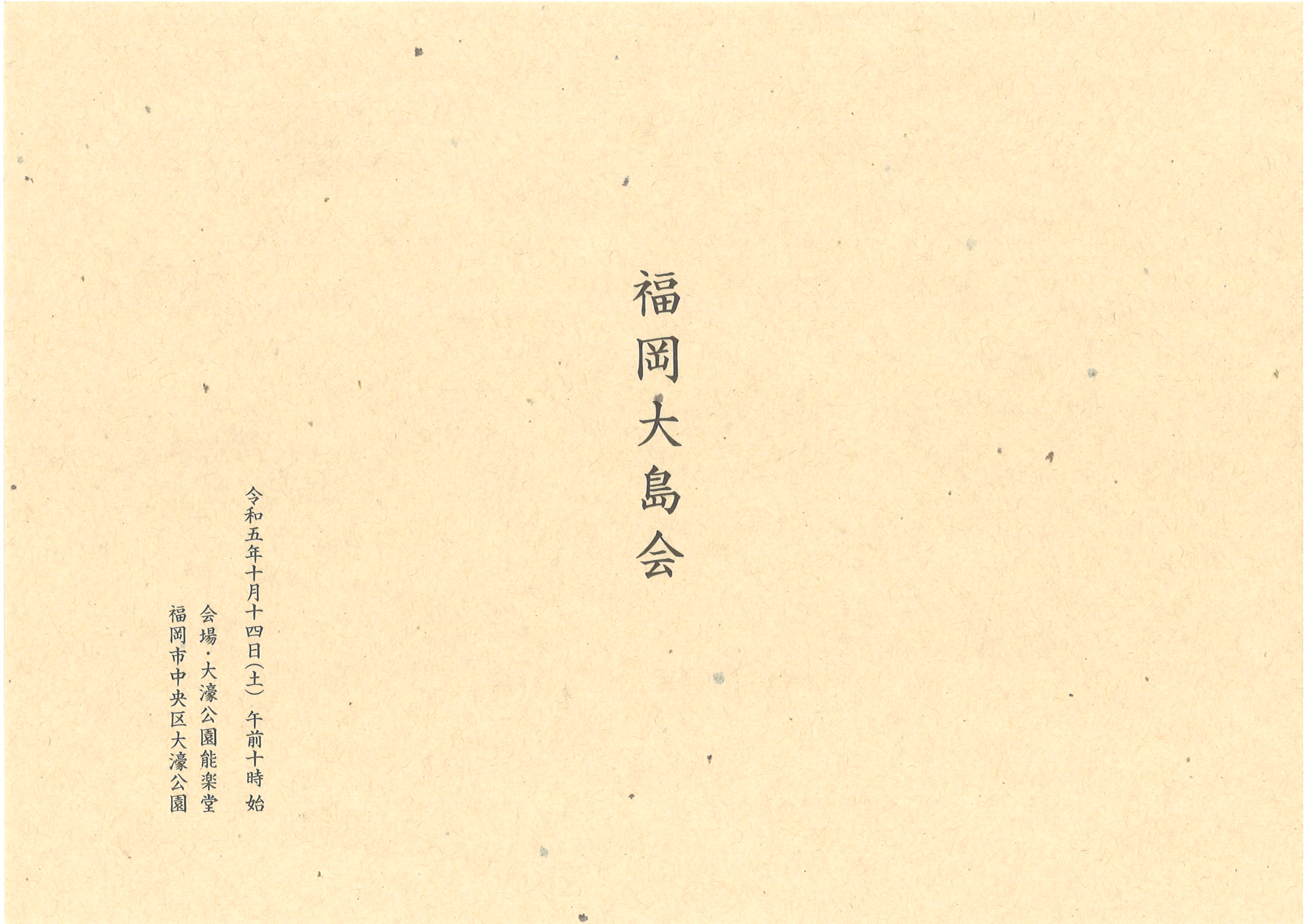 福岡大島会