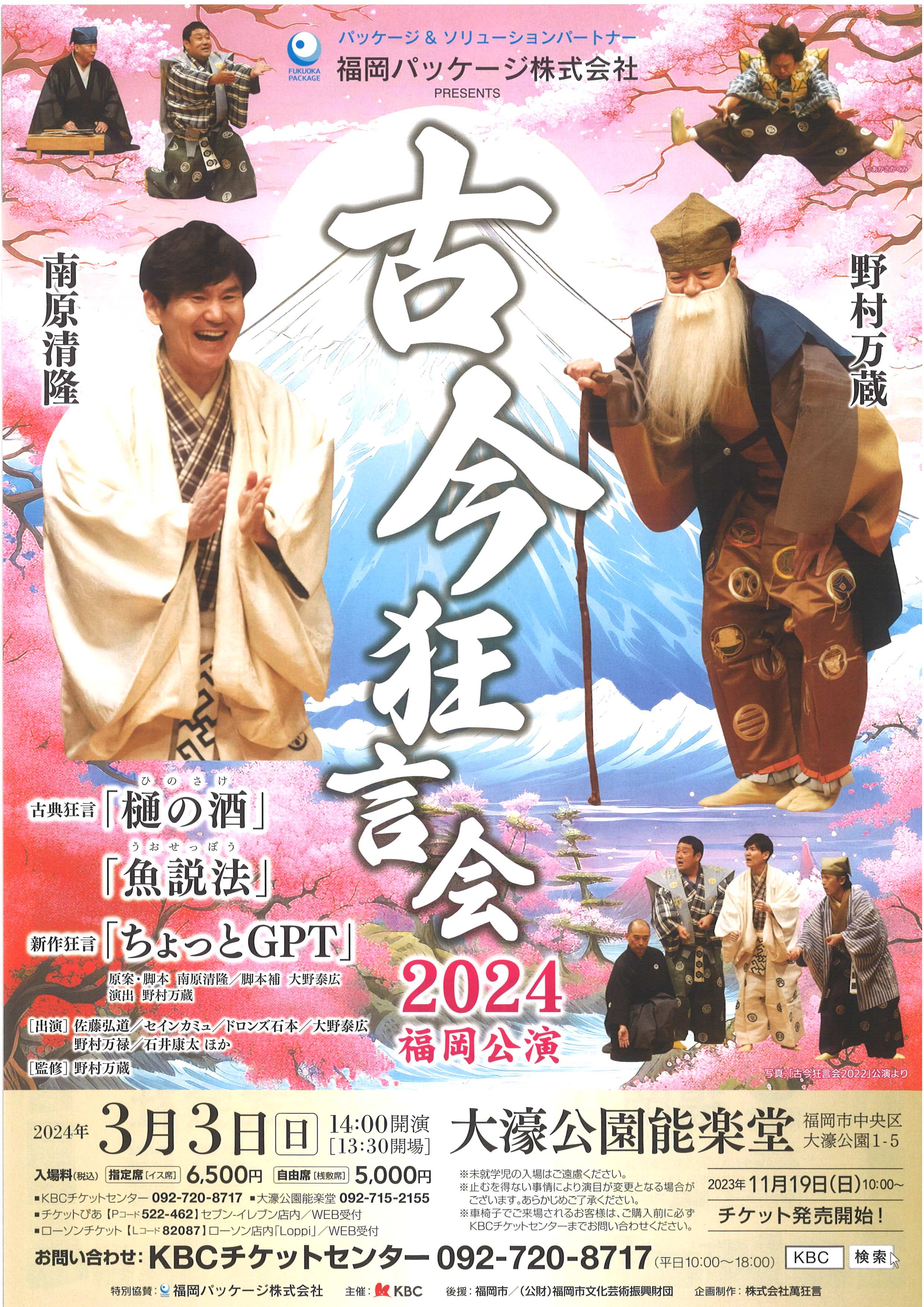 福岡パッケージ株式会社PRESENTS　古今狂言会2024　福岡公演