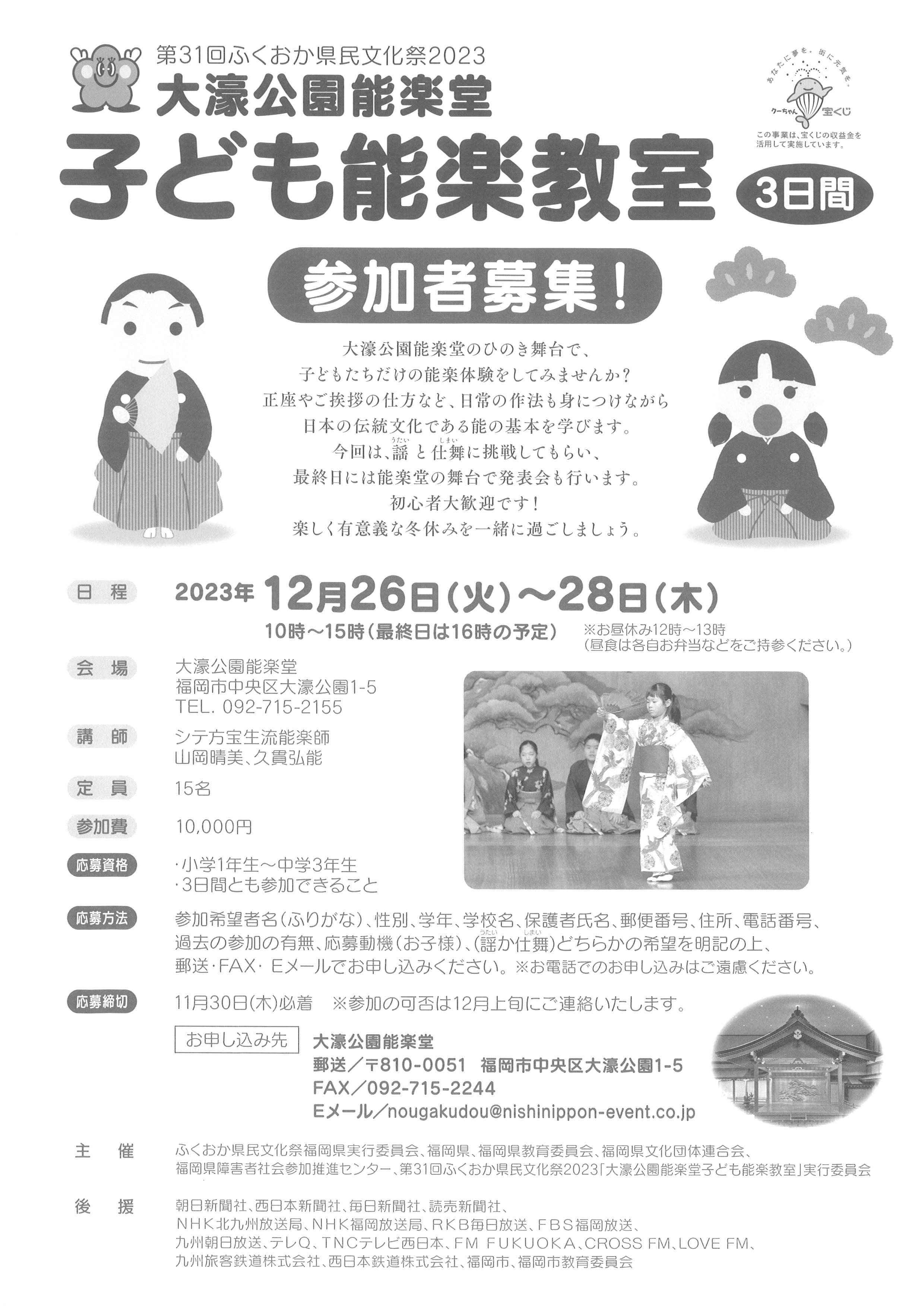 第31回ふくおか県民文化祭2023　大濠公園能楽堂子ども能楽教室2023　発表公演