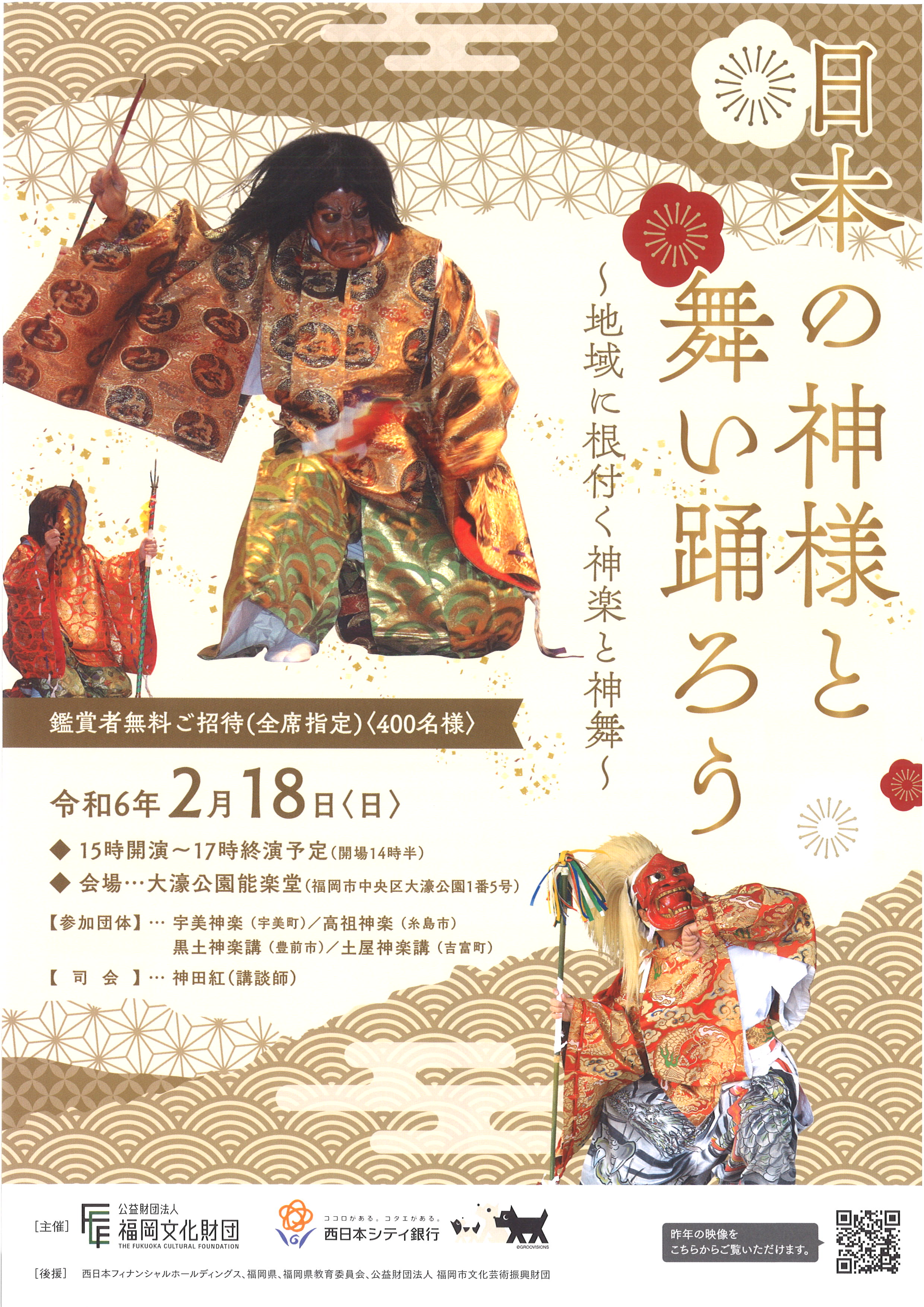 日本の神様と舞い踊ろう～地域に根付く神楽と神舞～
