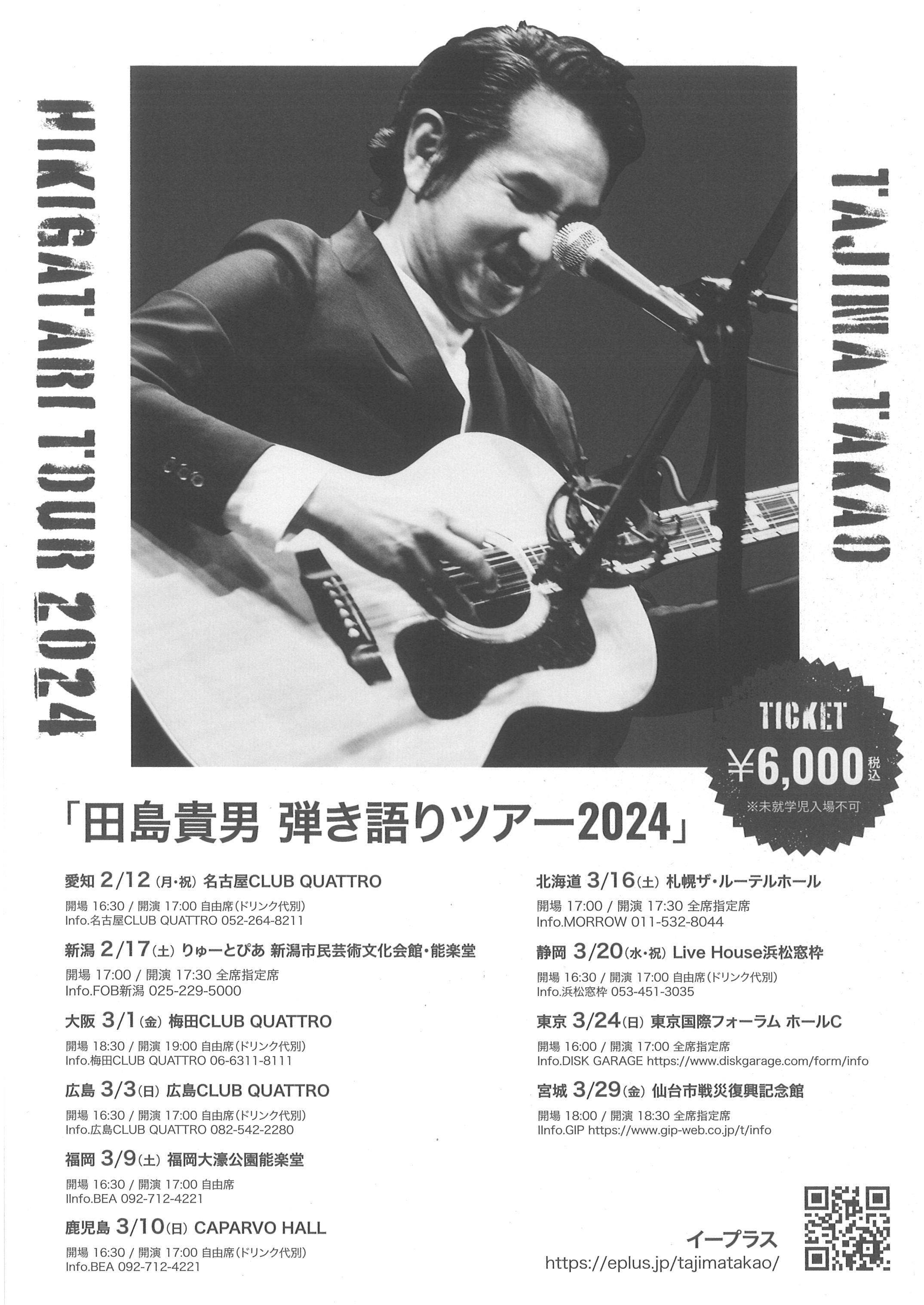 田島貴男　弾き語りツアー2024