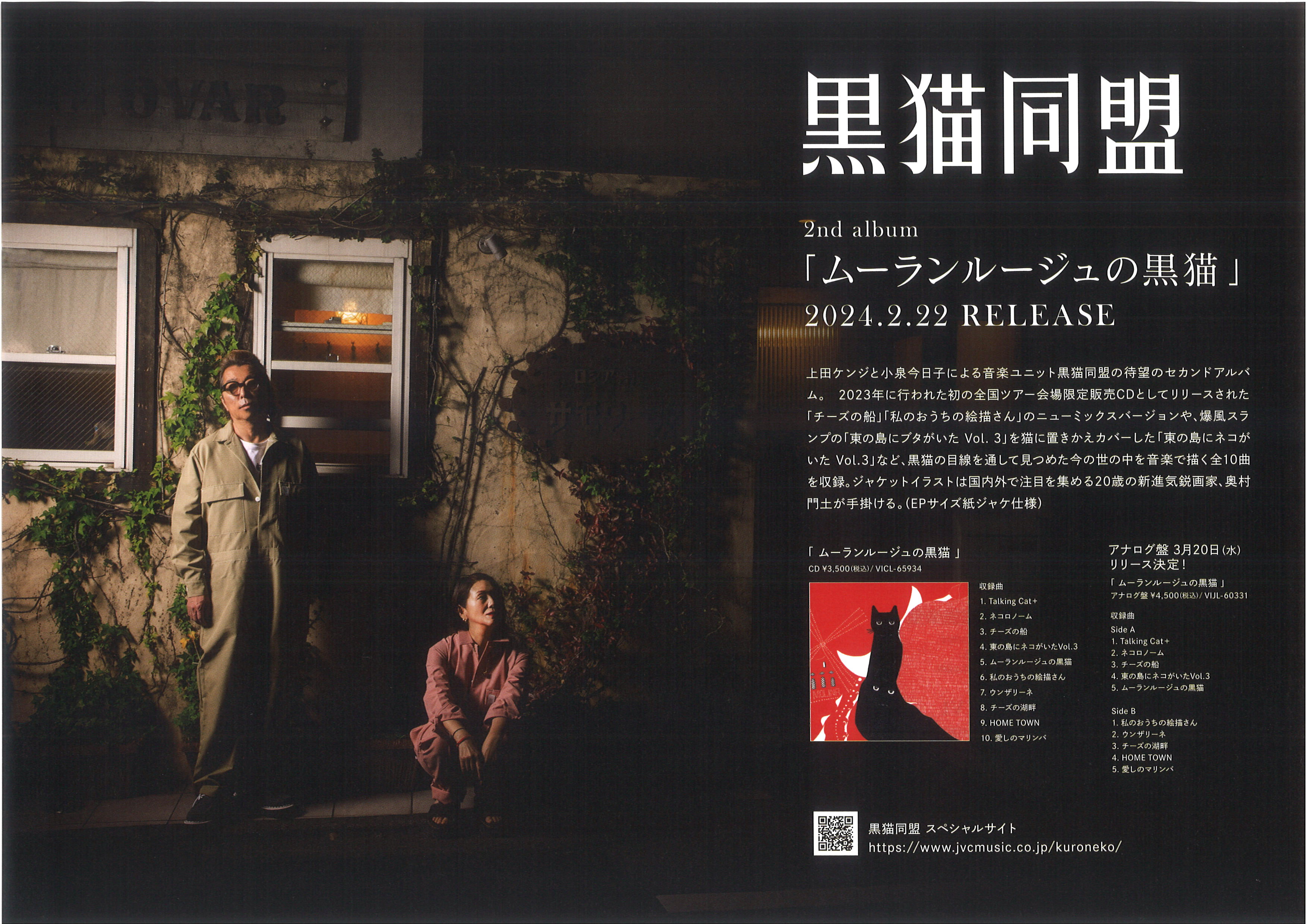 黒猫同盟 TOUR 2024　めざせ！モンマルトル