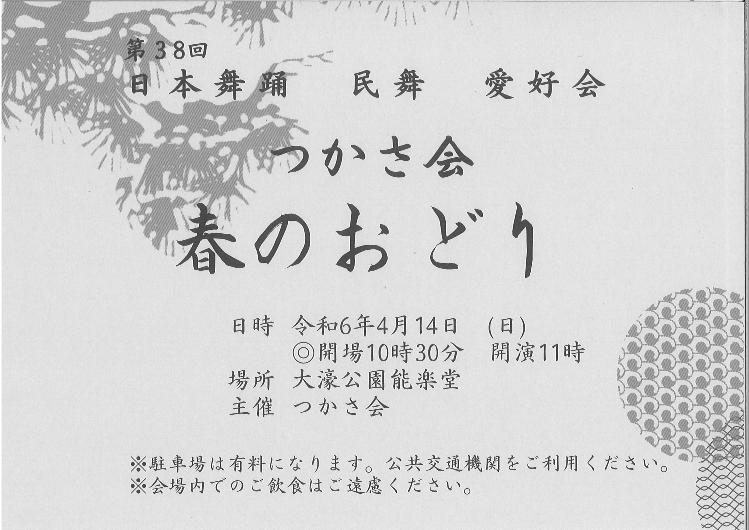 第３８回　日本舞踊　民舞　愛好会　つかさ会　春のおどり