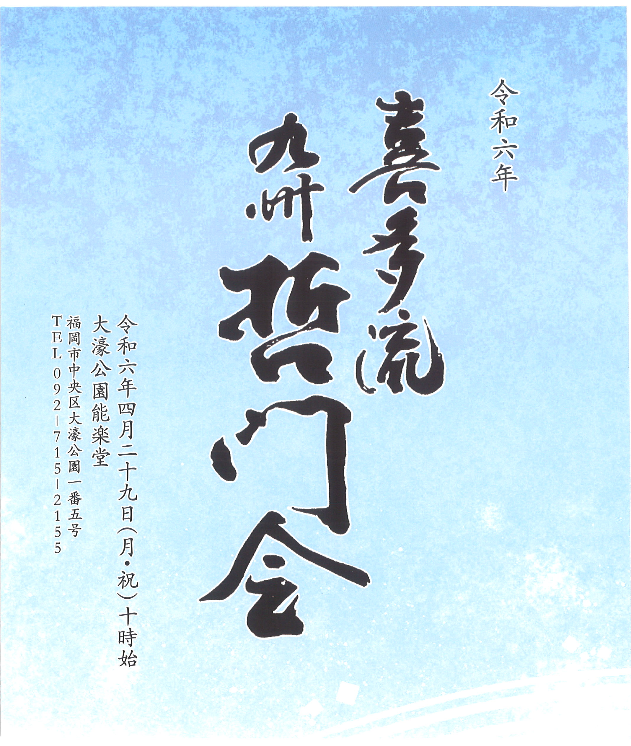 令和六年　喜多流　九州哲門会