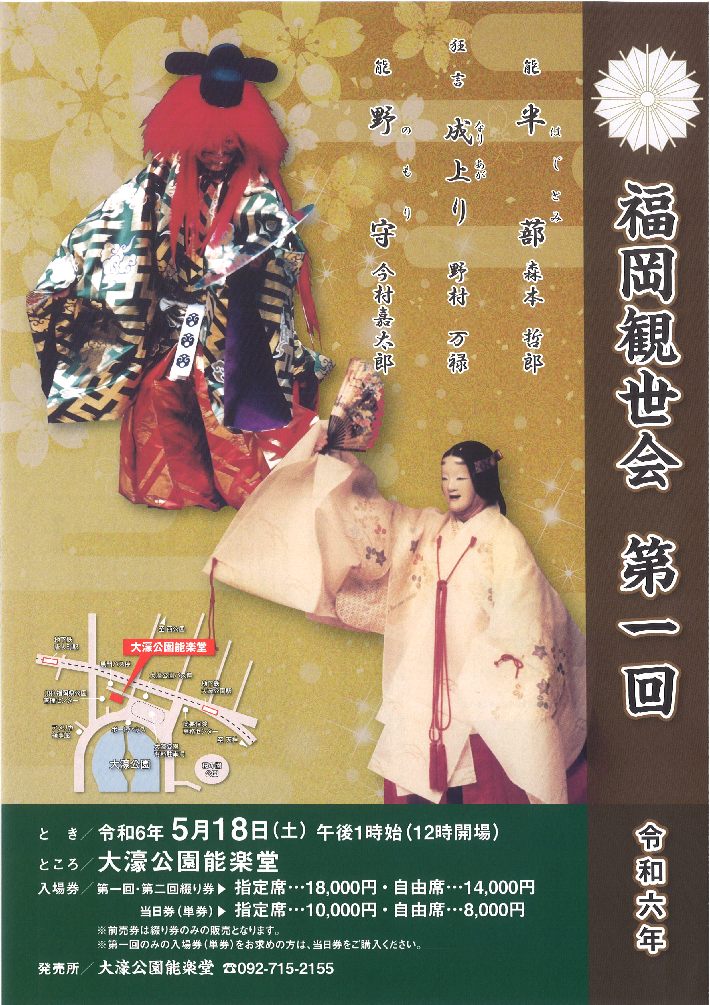 令和六年　福岡観世会　第一回