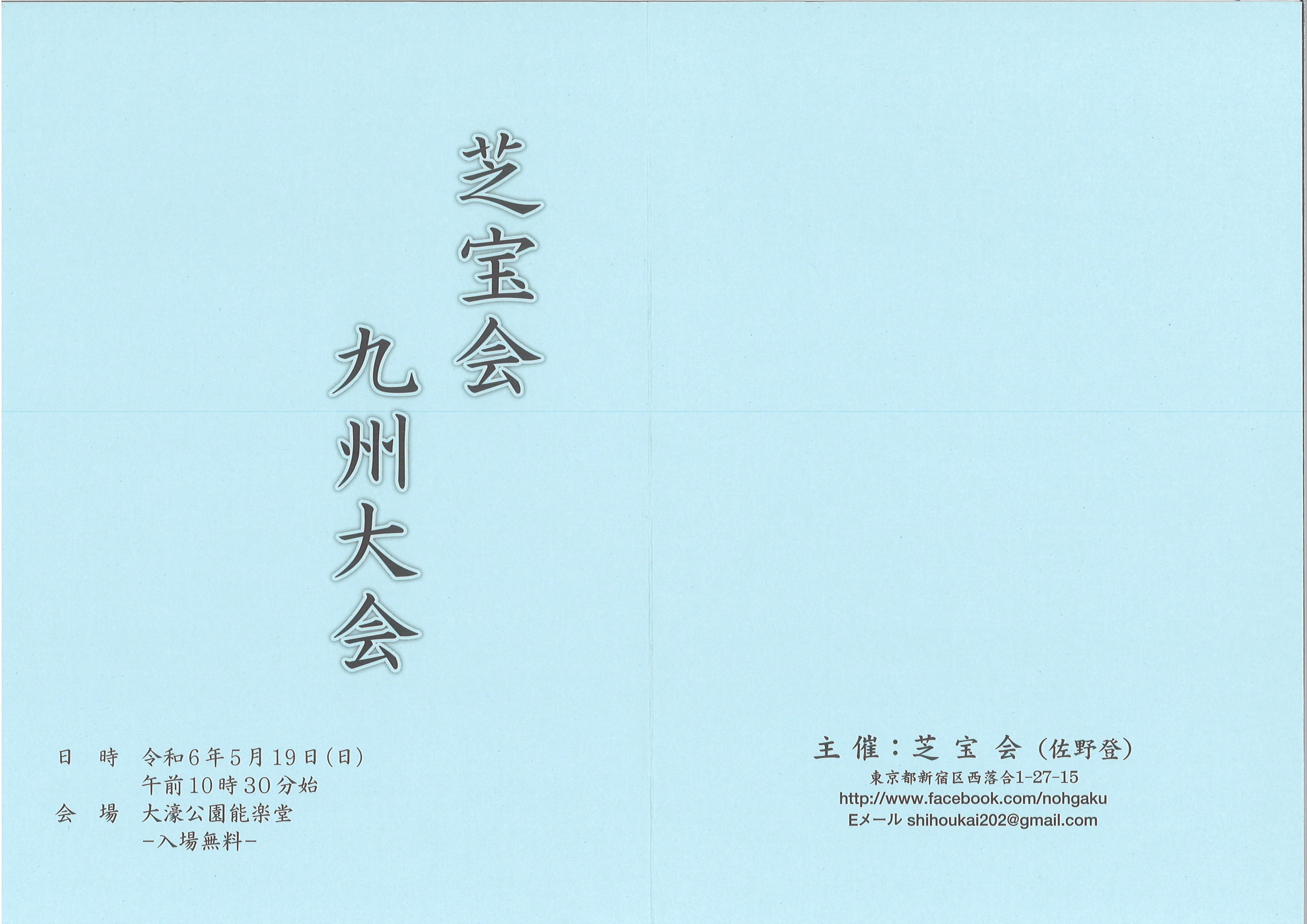 芝宝会　九州大会