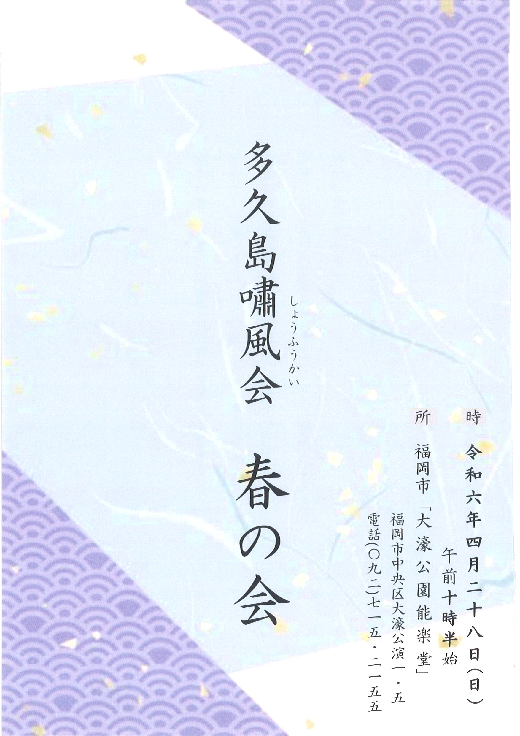 多久島嘯風会　春の会