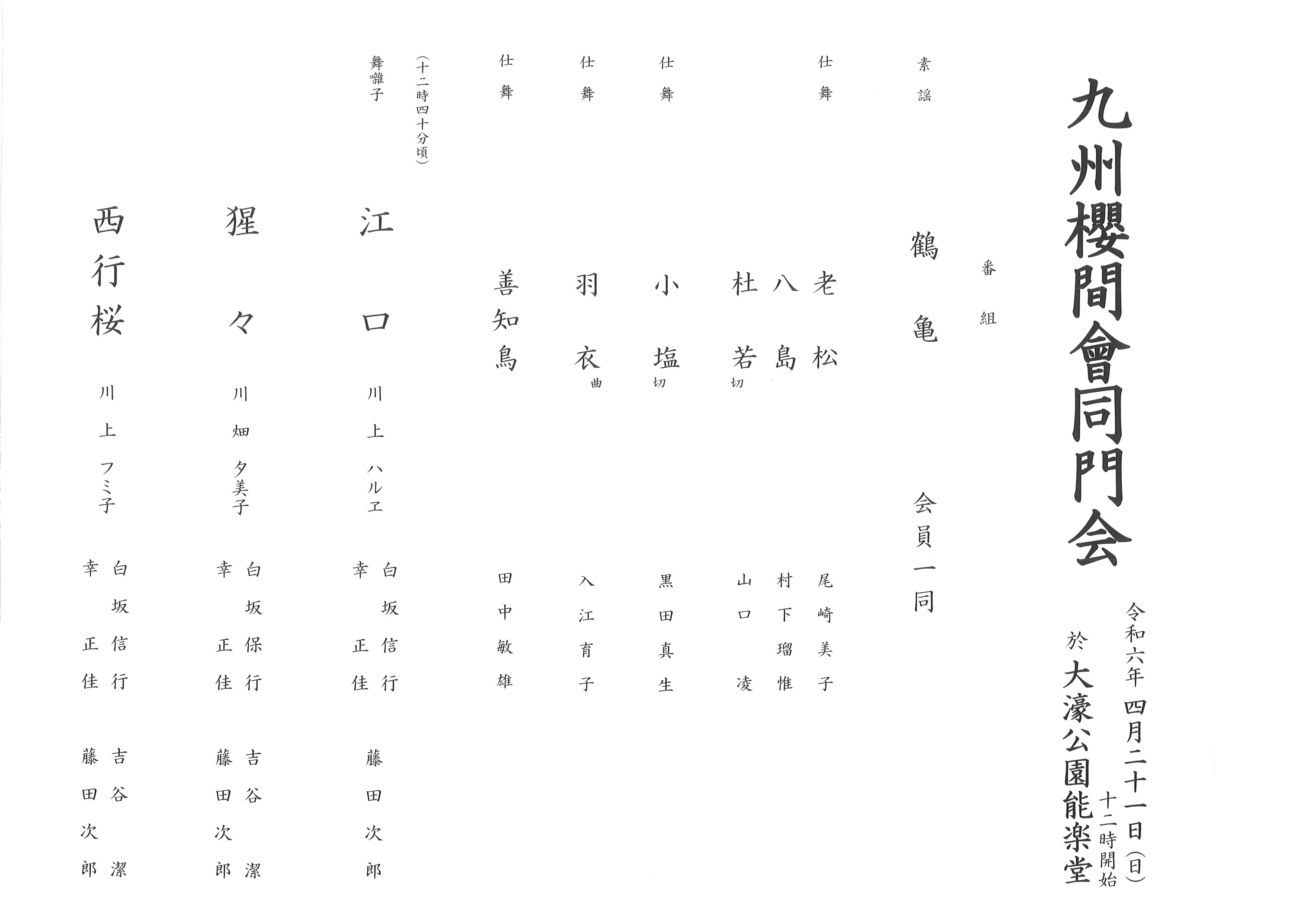 九州櫻間会同門会