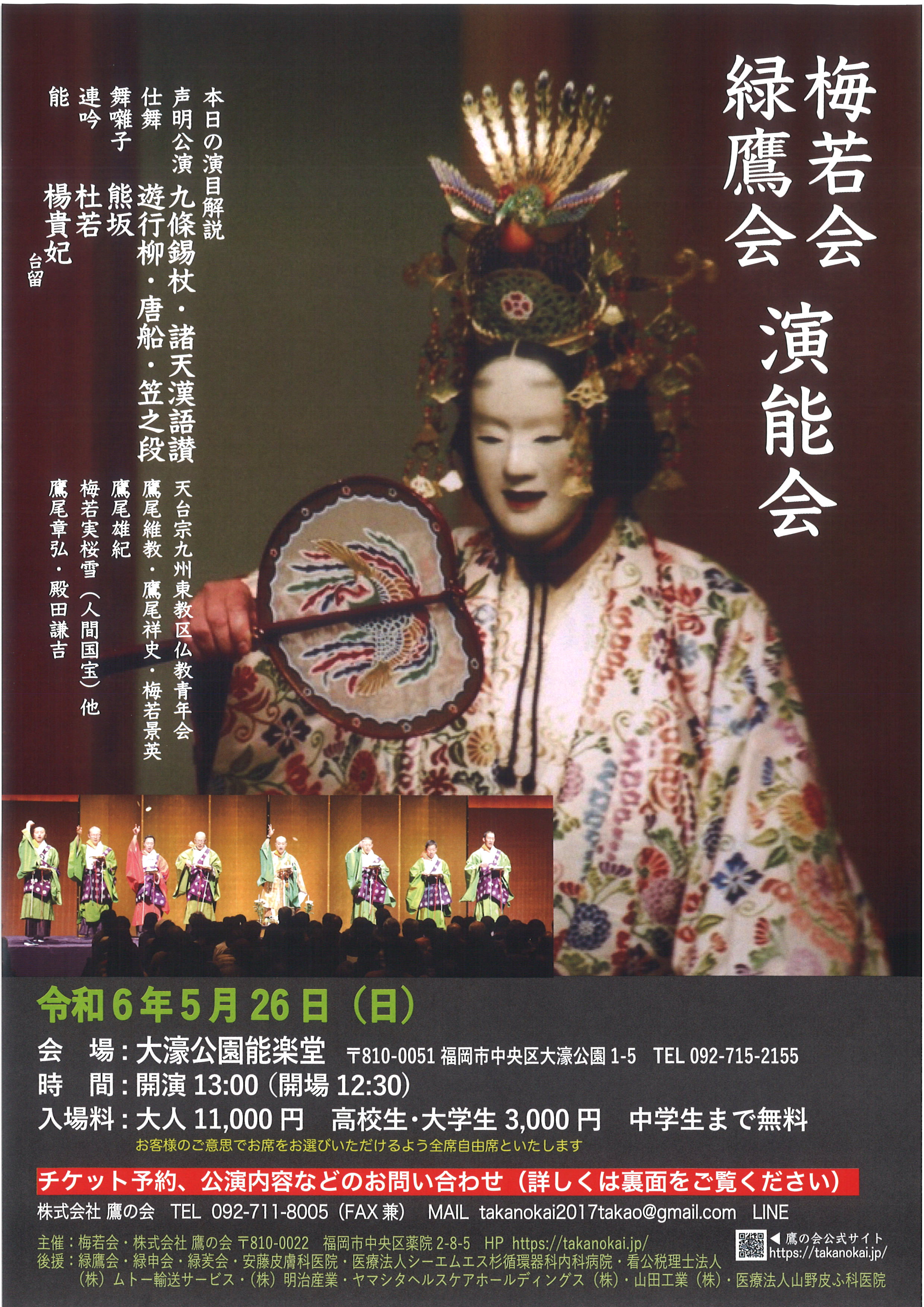 梅若会　緑鷹会　演能会
