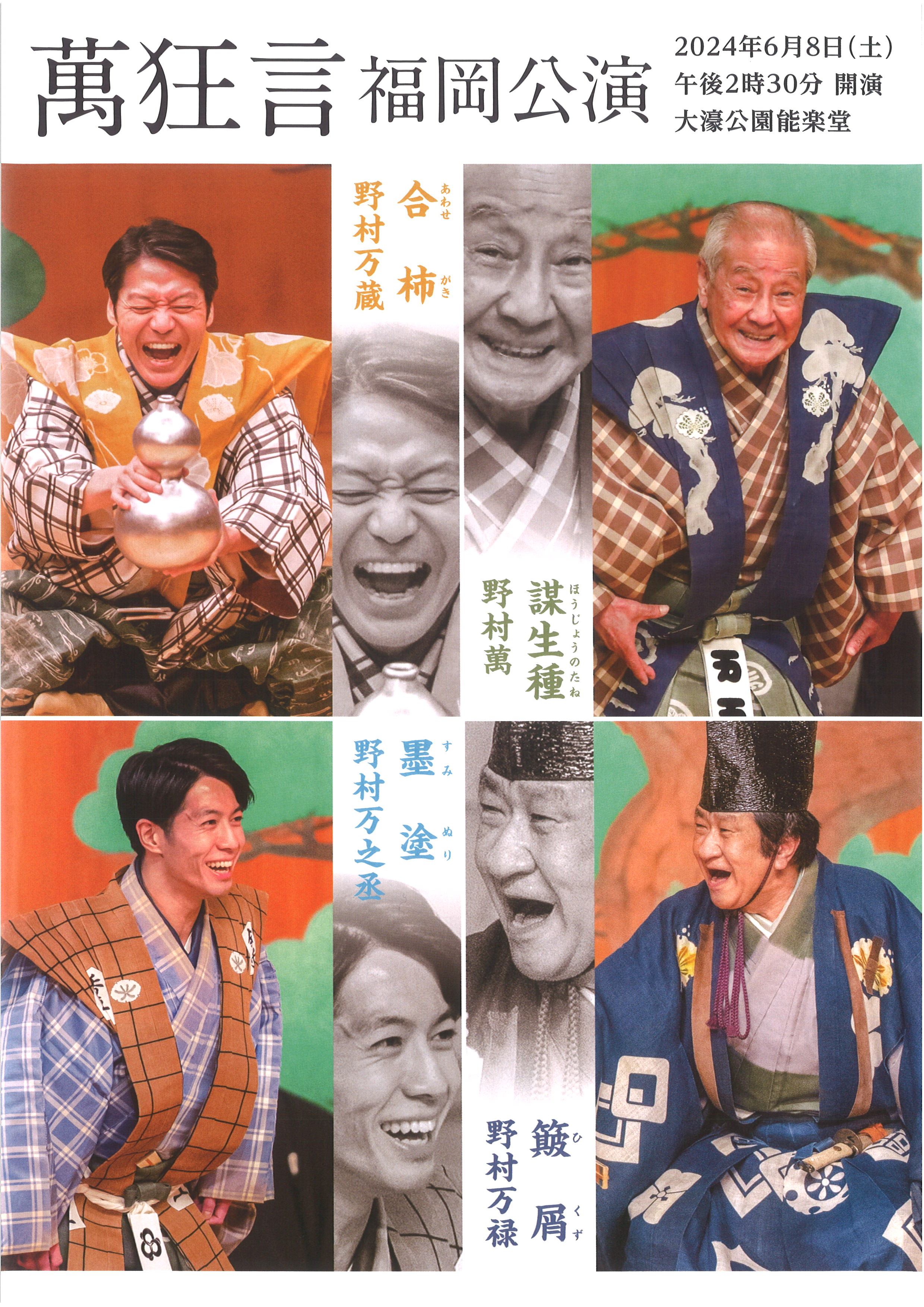 萬狂言　福岡公演