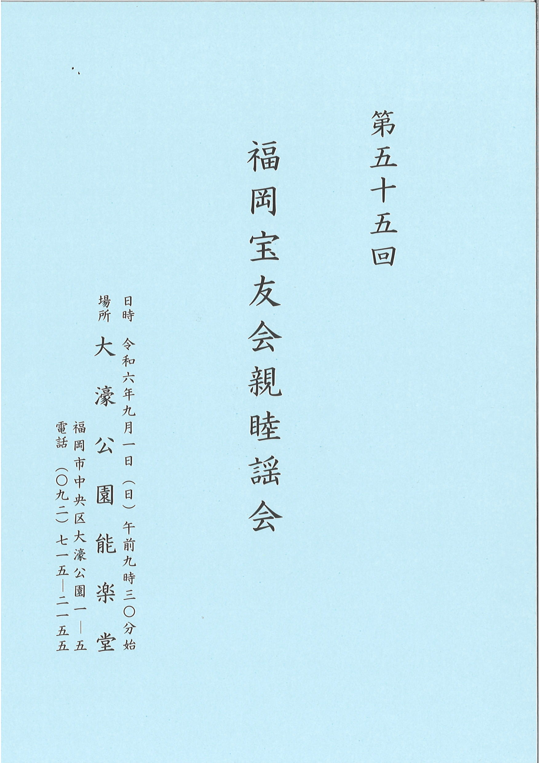 第五十五回　福岡宝友会親睦謡会