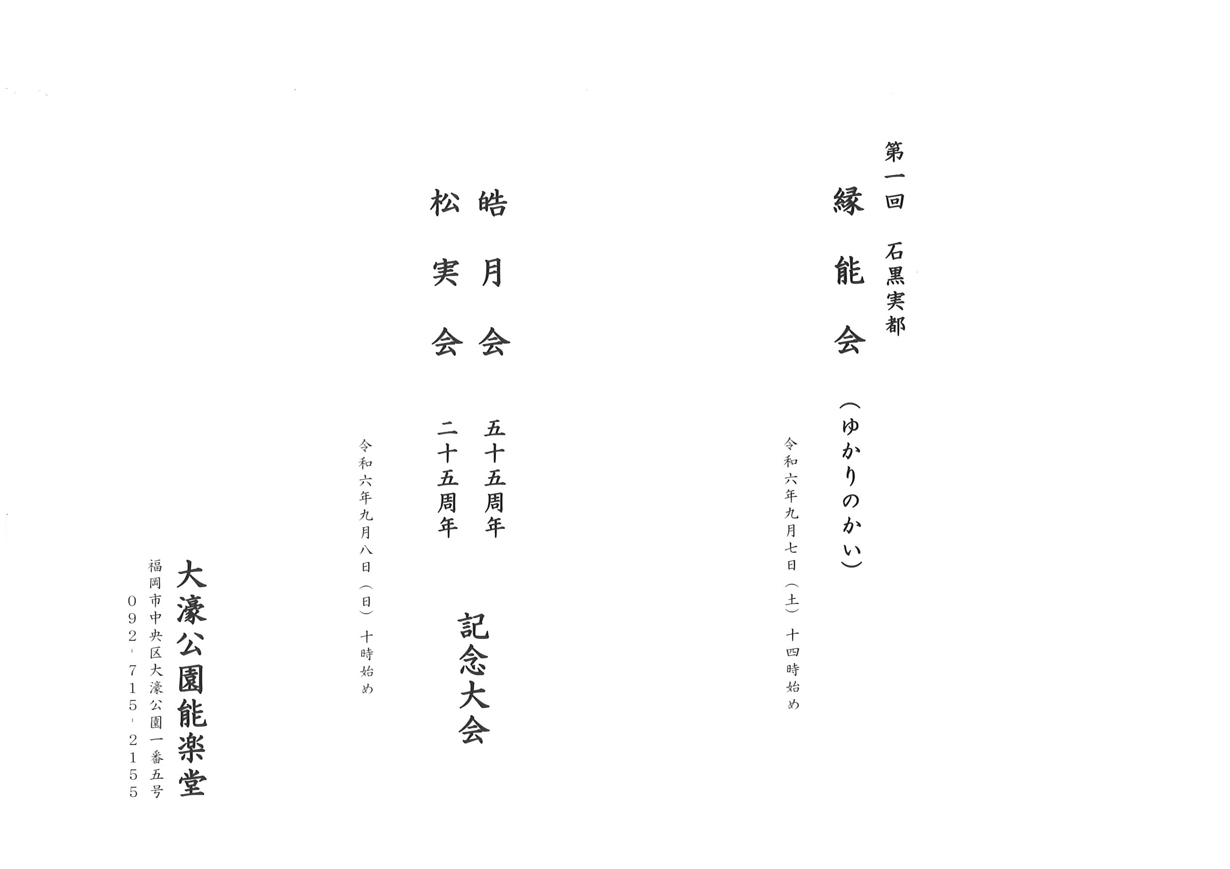 晧月会五十五周年　松実会二十五周年　記念大会