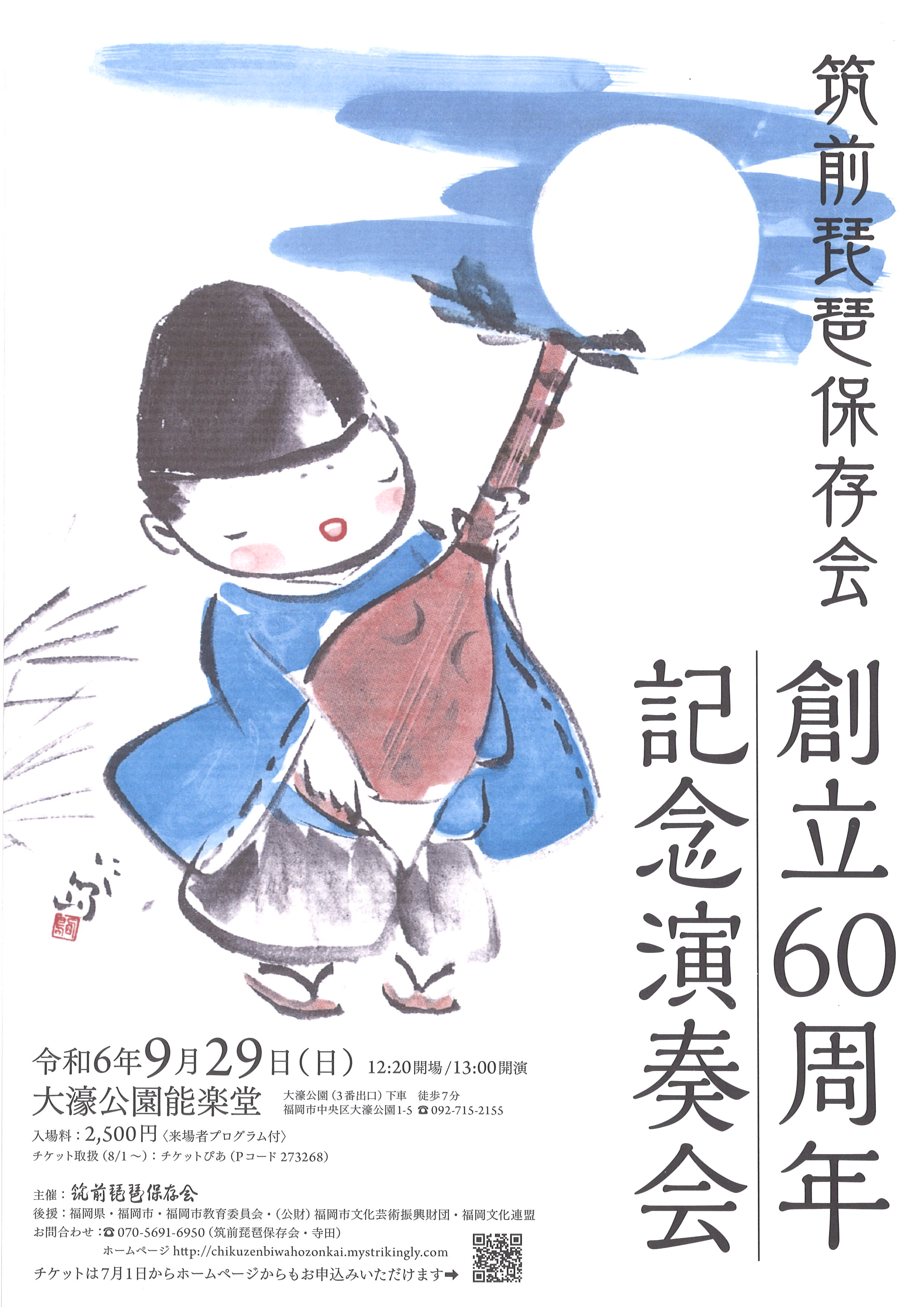筑前琵琶保存会　創立60周年記念演奏会