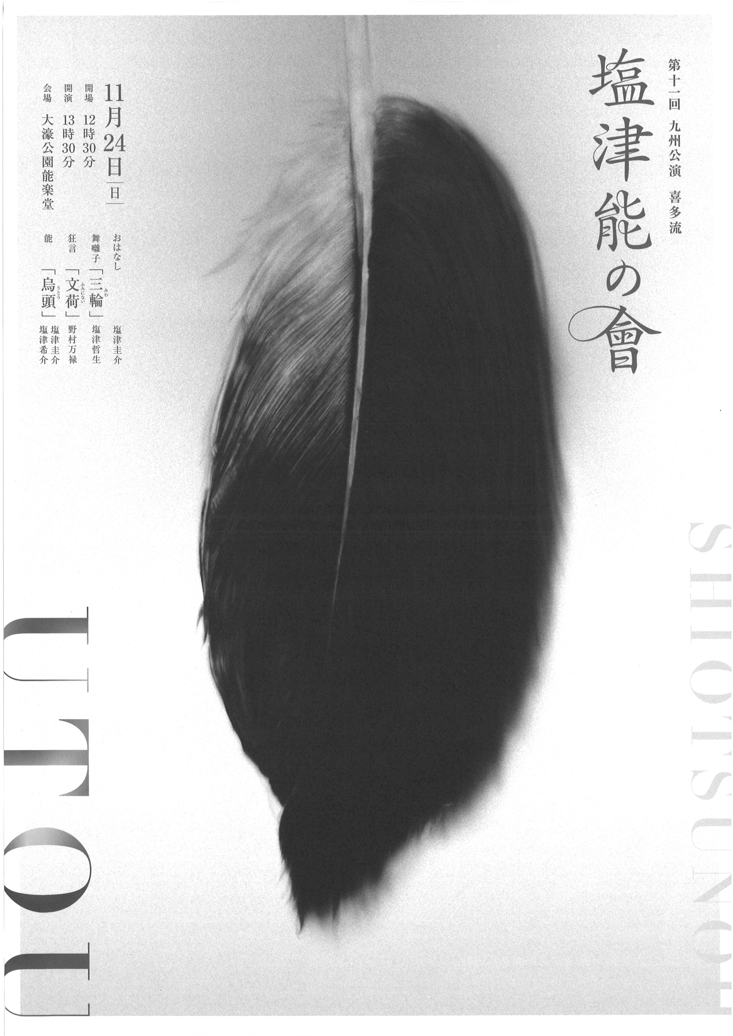 第十一回　九州公演　喜多流　塩津能の會