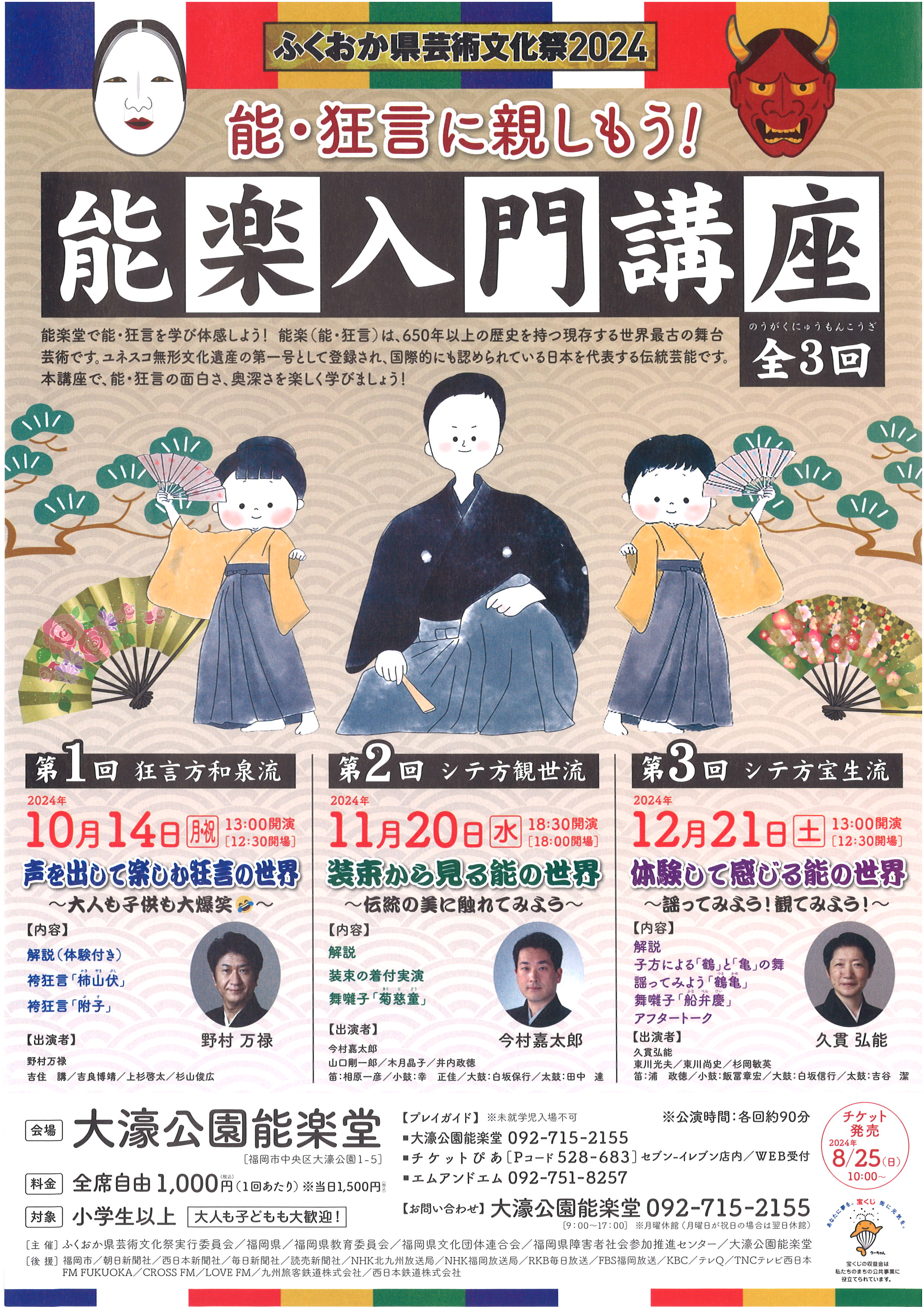 ふくおか県芸術文化祭2024　能・狂言に親しもう！能楽入門講座　（第１回）