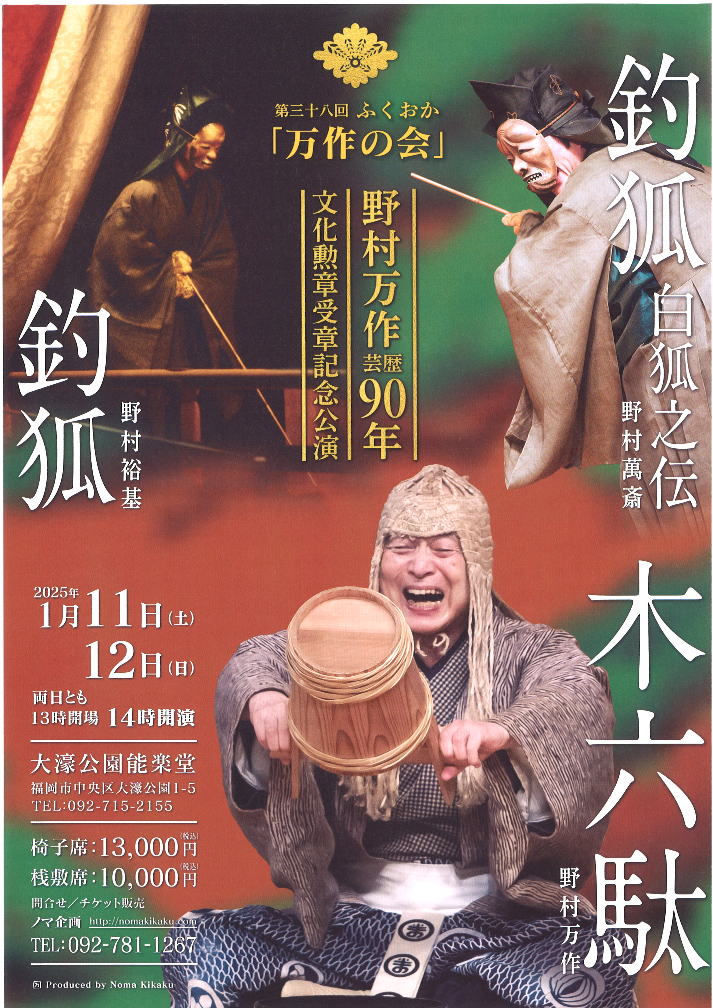 第三十八回ふくおか「万作の会」　野村万作芸歴90年文化勲章受章記念公演　1月11日（土）