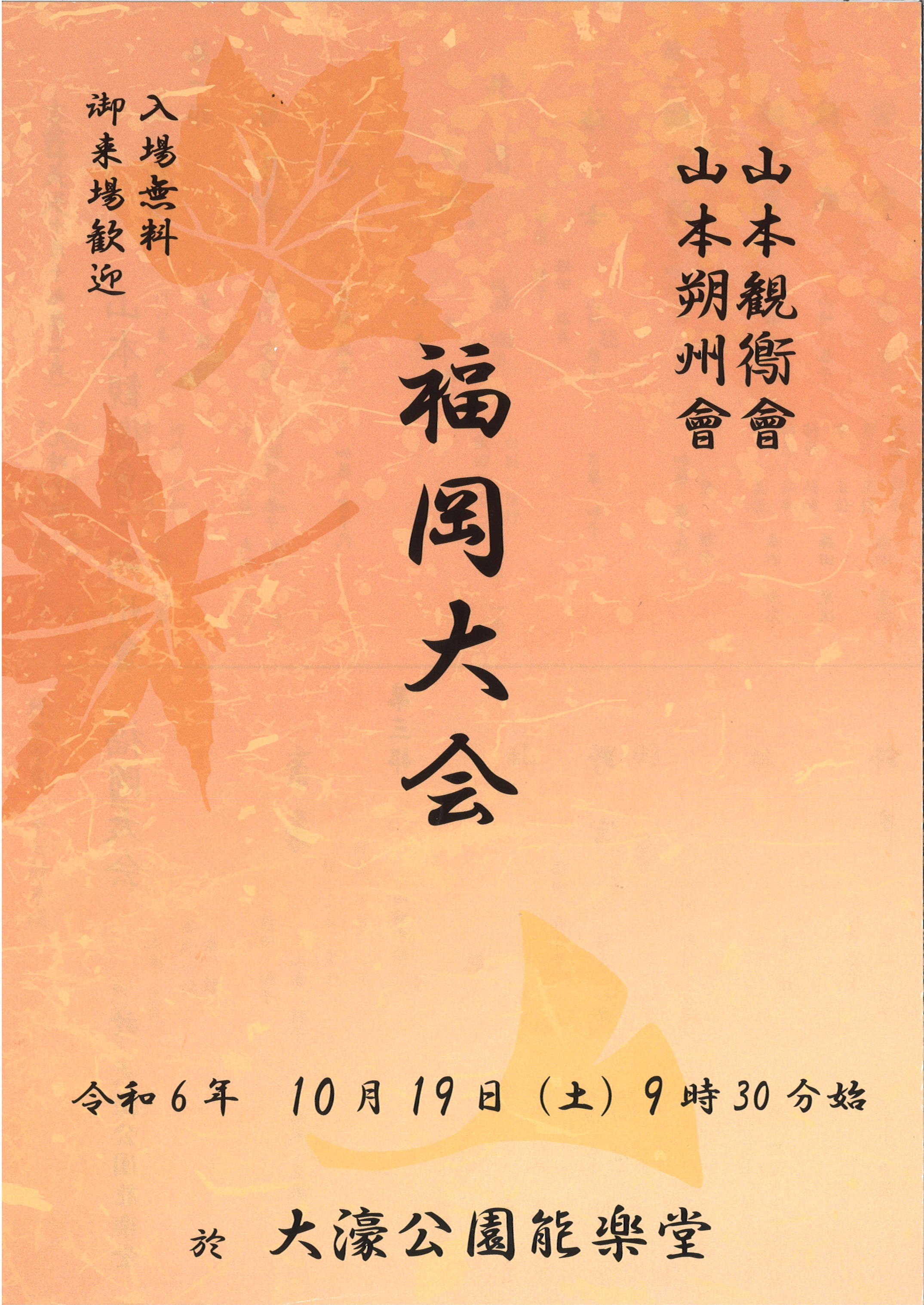 山本観鵆会　山本朔州　福岡大会