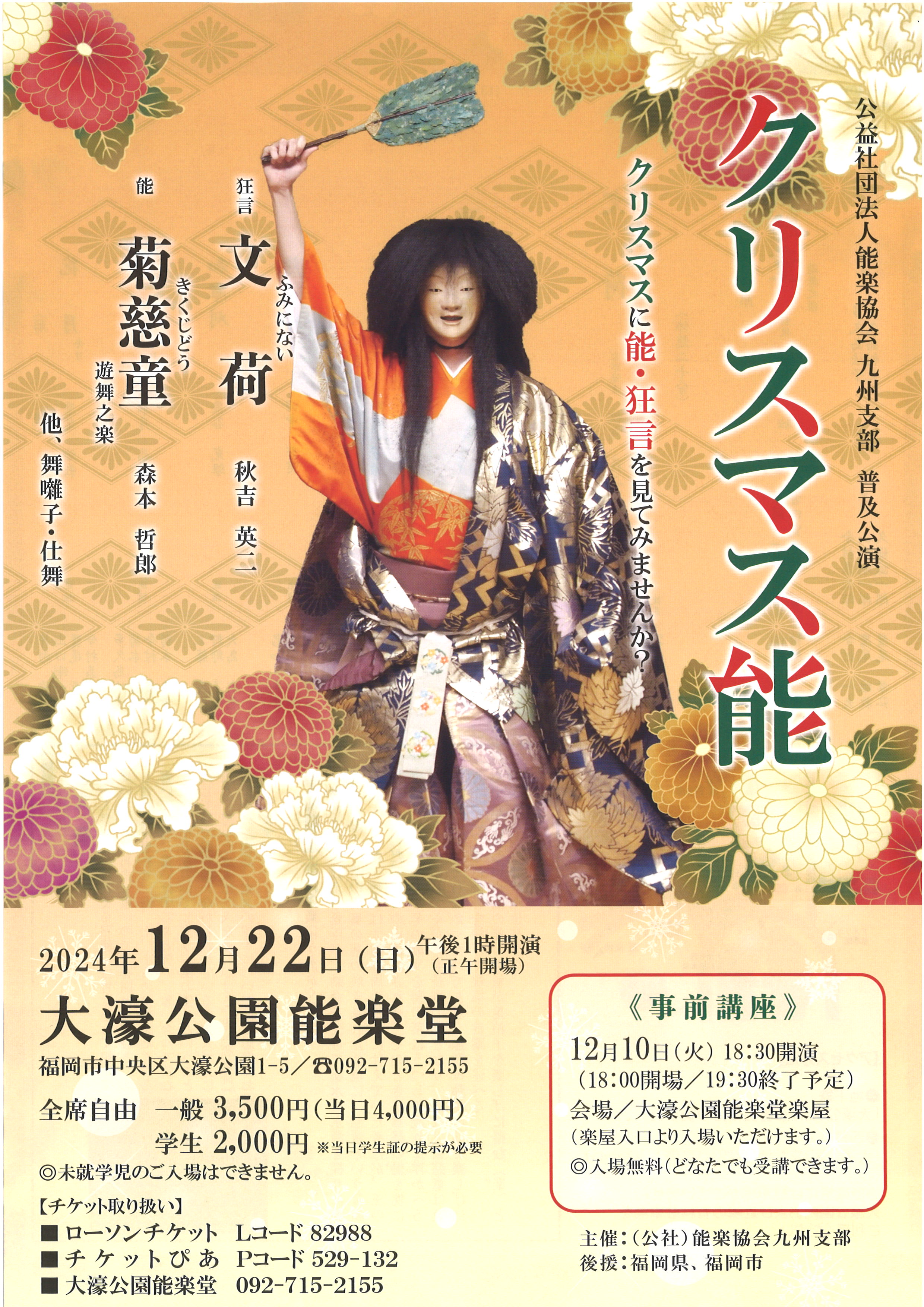 公益社団法人能楽協会九州支部　普及公演　クリスマス能