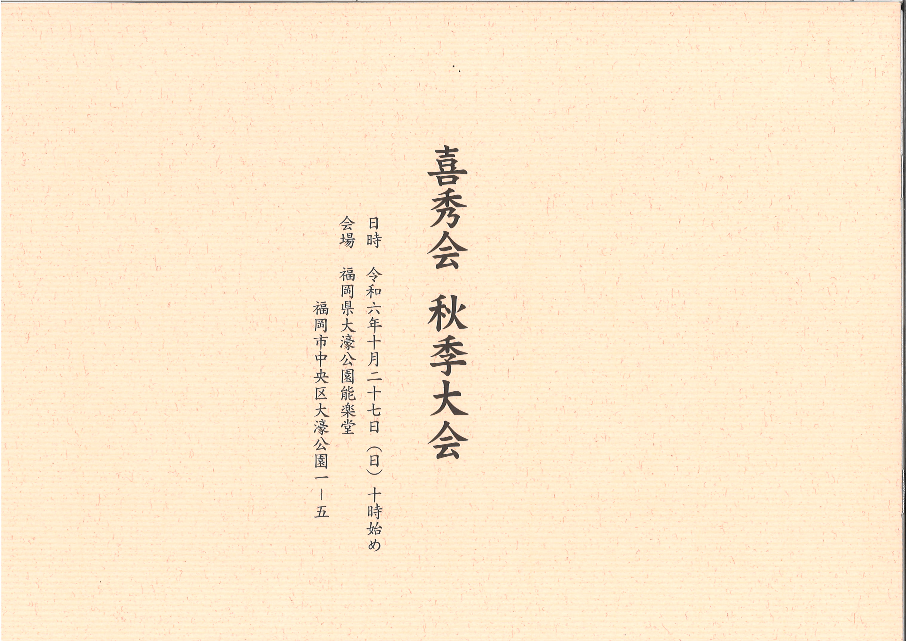 喜秀会　秋季大会