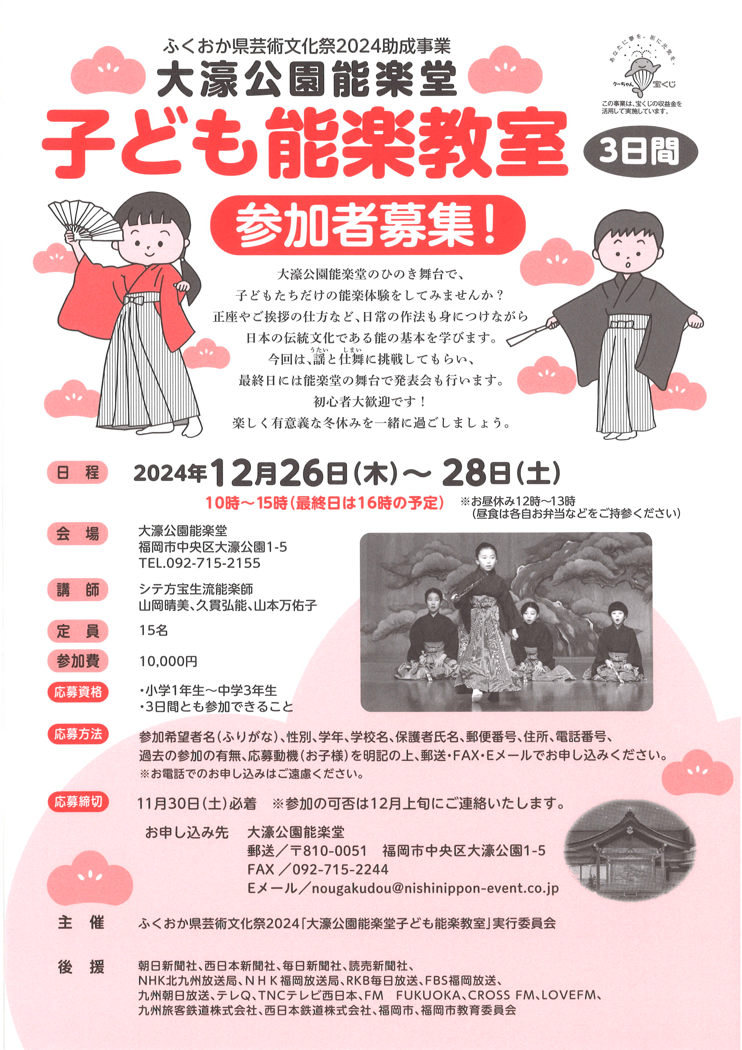 ふくおか県芸術文化祭2024助成事業　大濠公園能楽堂子ども能楽教室