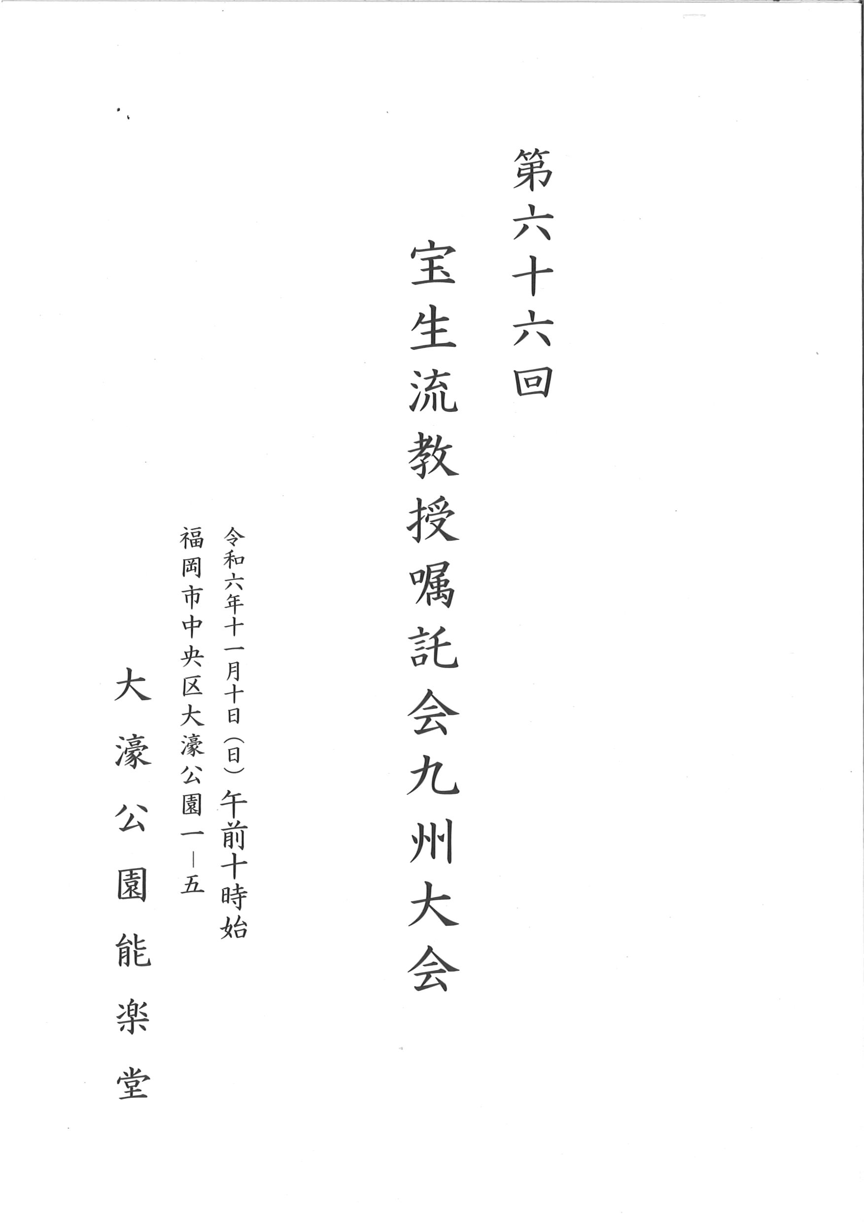 第六十六回　宝生流教授嘱託会九州大会