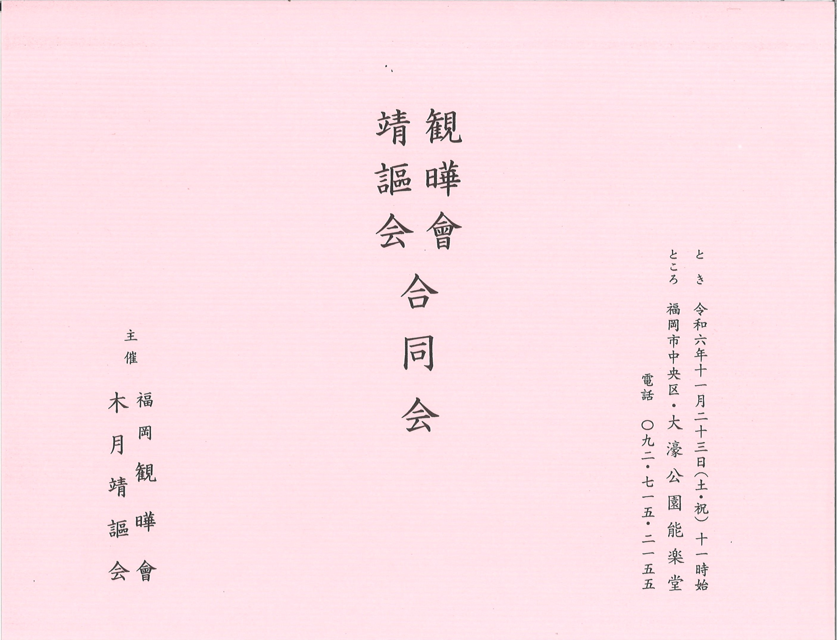 観瞱会　靖謳会　合同会