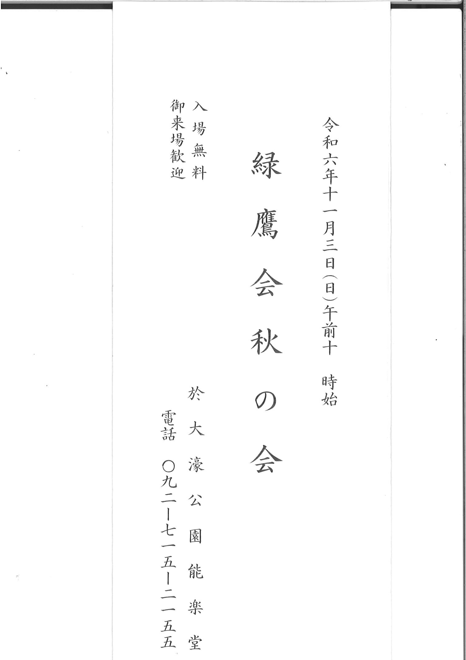 緑鷹会　秋の会