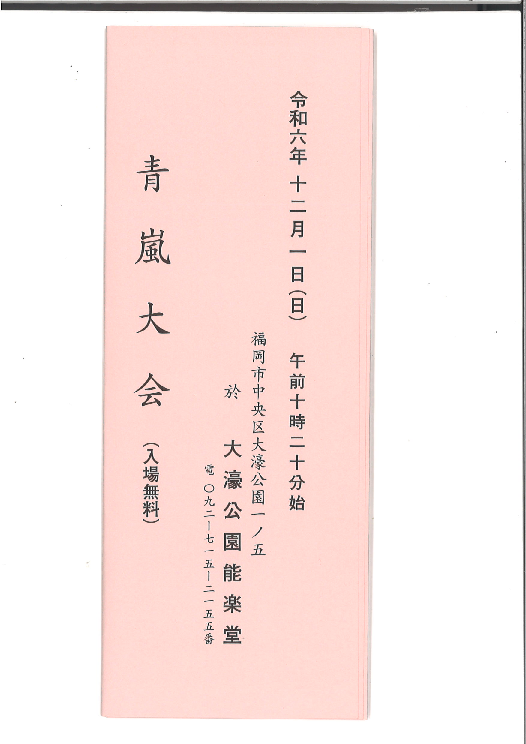 青嵐大会