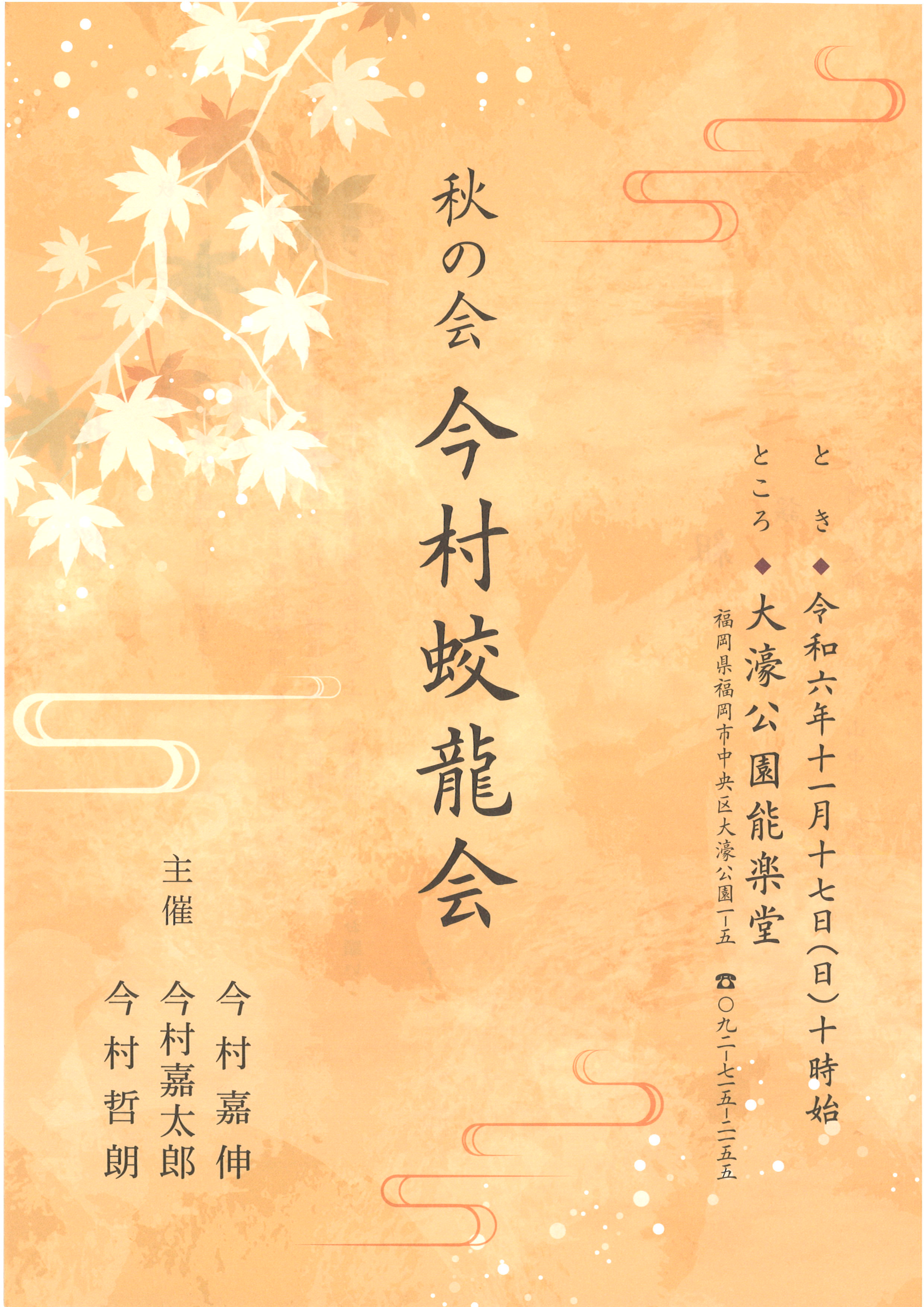 秋の会　今村蛟龍会