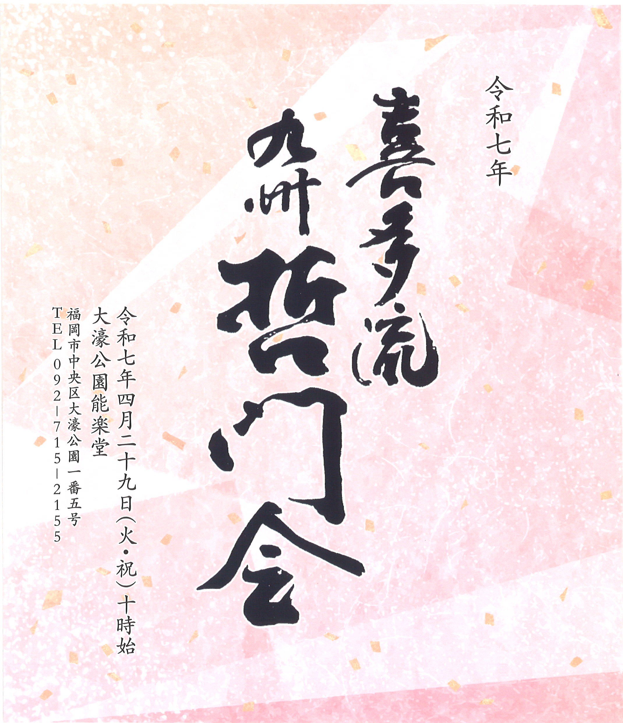 喜多流　九州哲門会