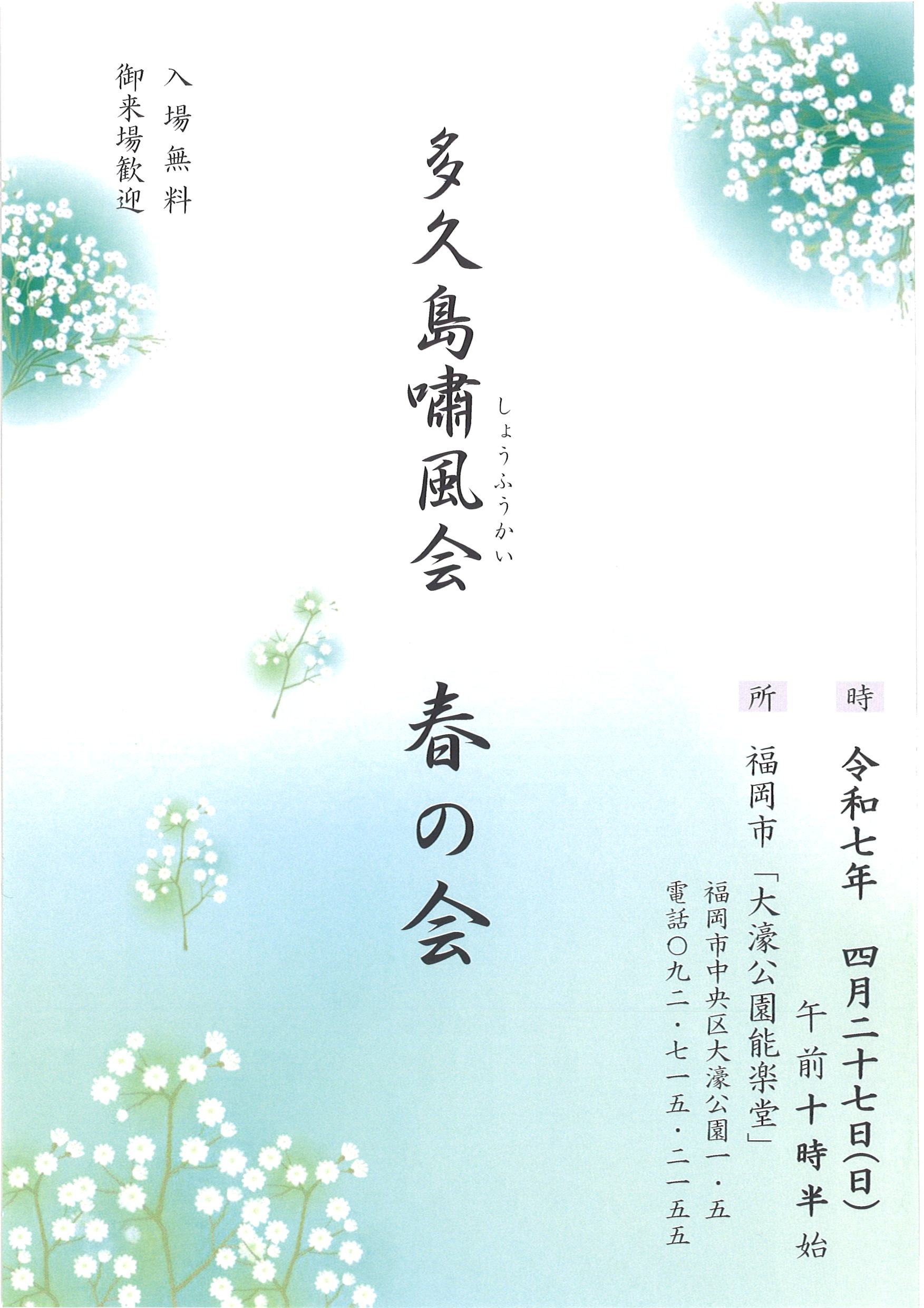 多久島嘯風会　春の会