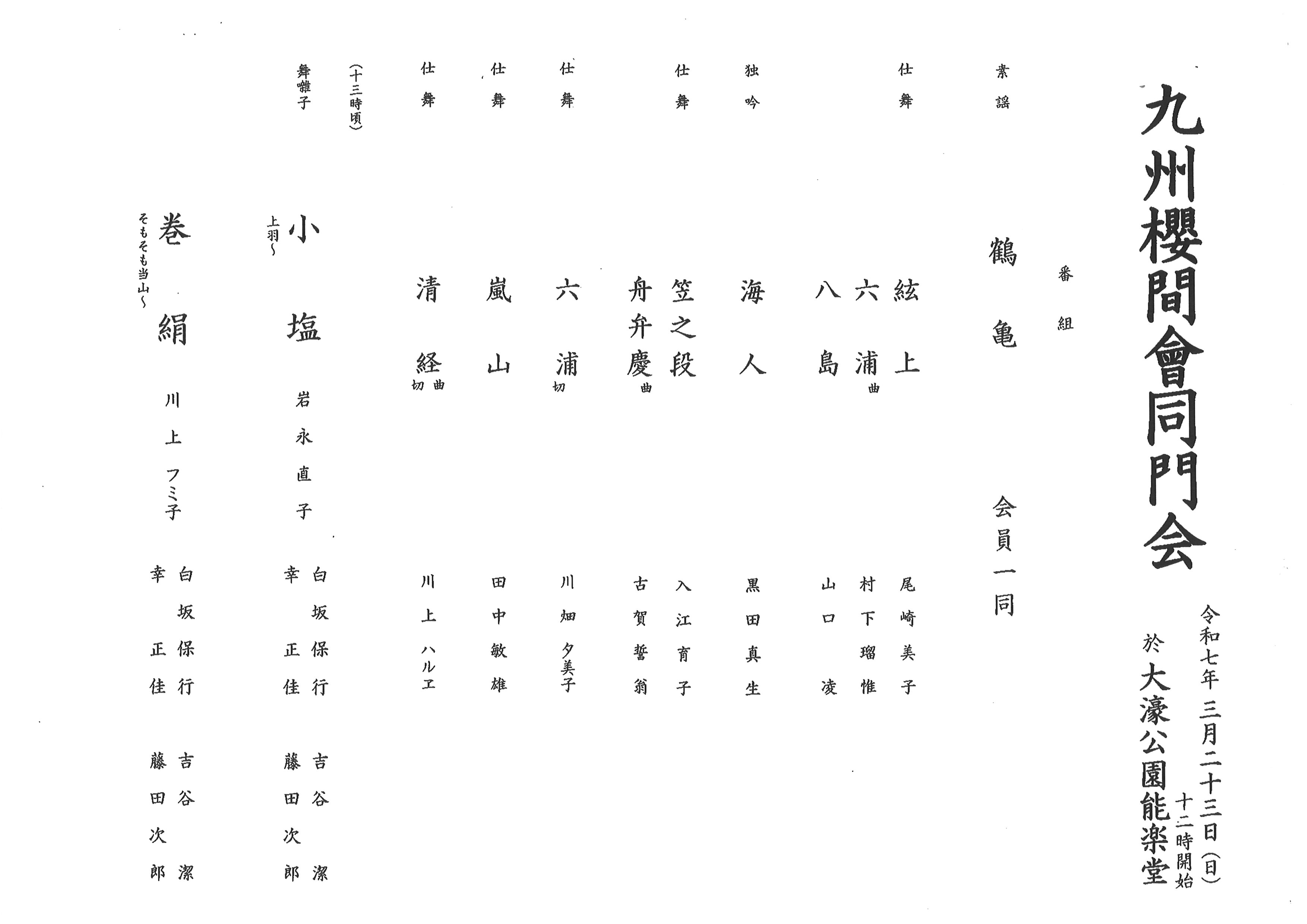 九州櫻間會同門会