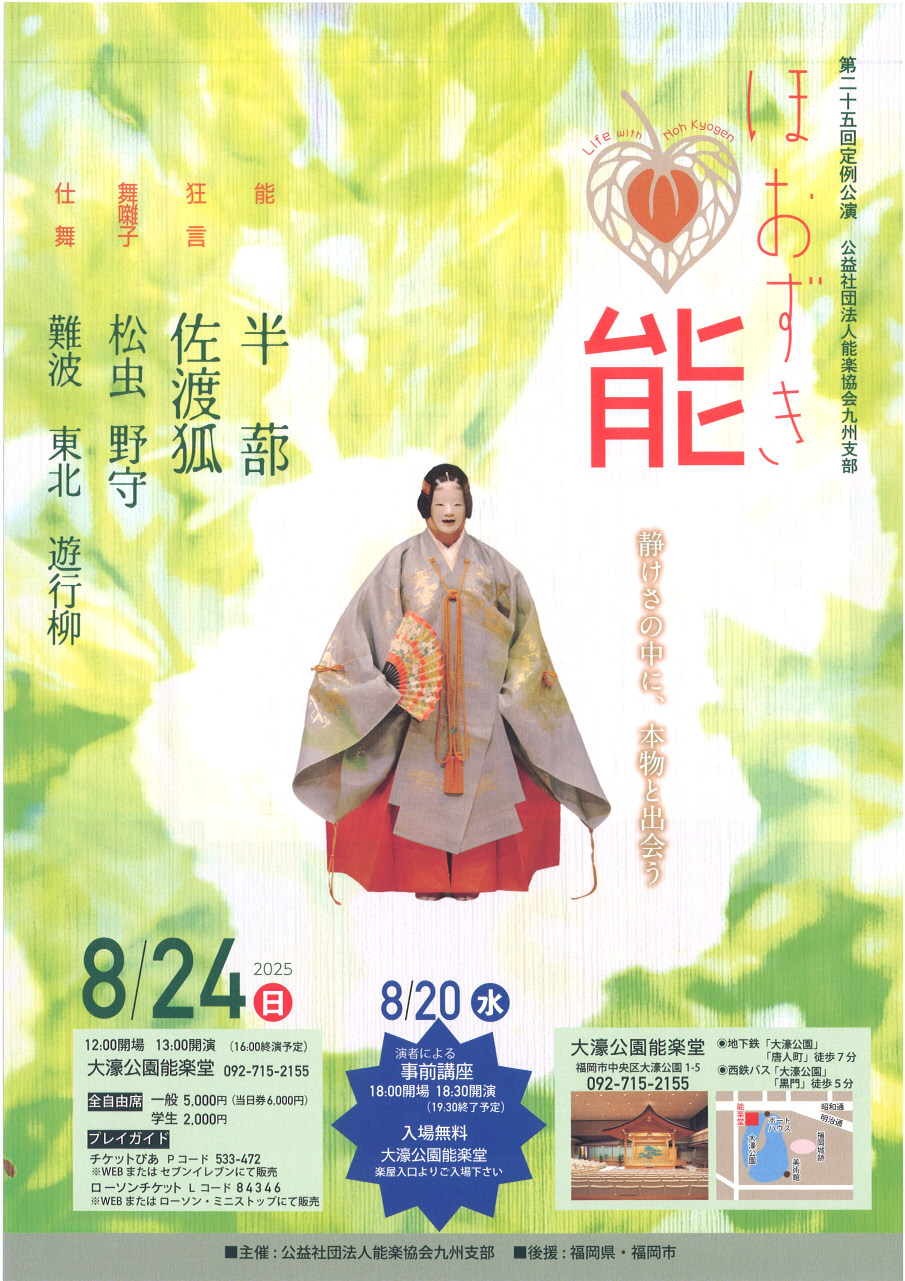 第二十五回定例公演　公益社団法人能楽協会九州支部　ほおずき能