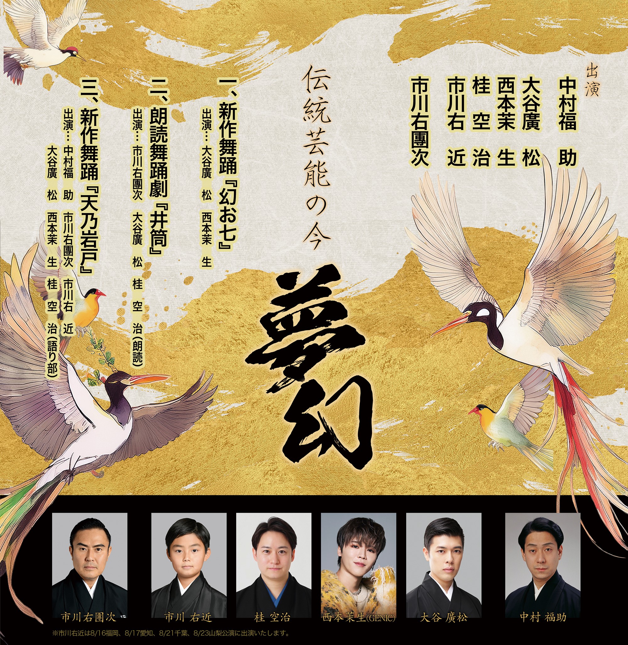 伝統芸能の今　- 夢幻 –