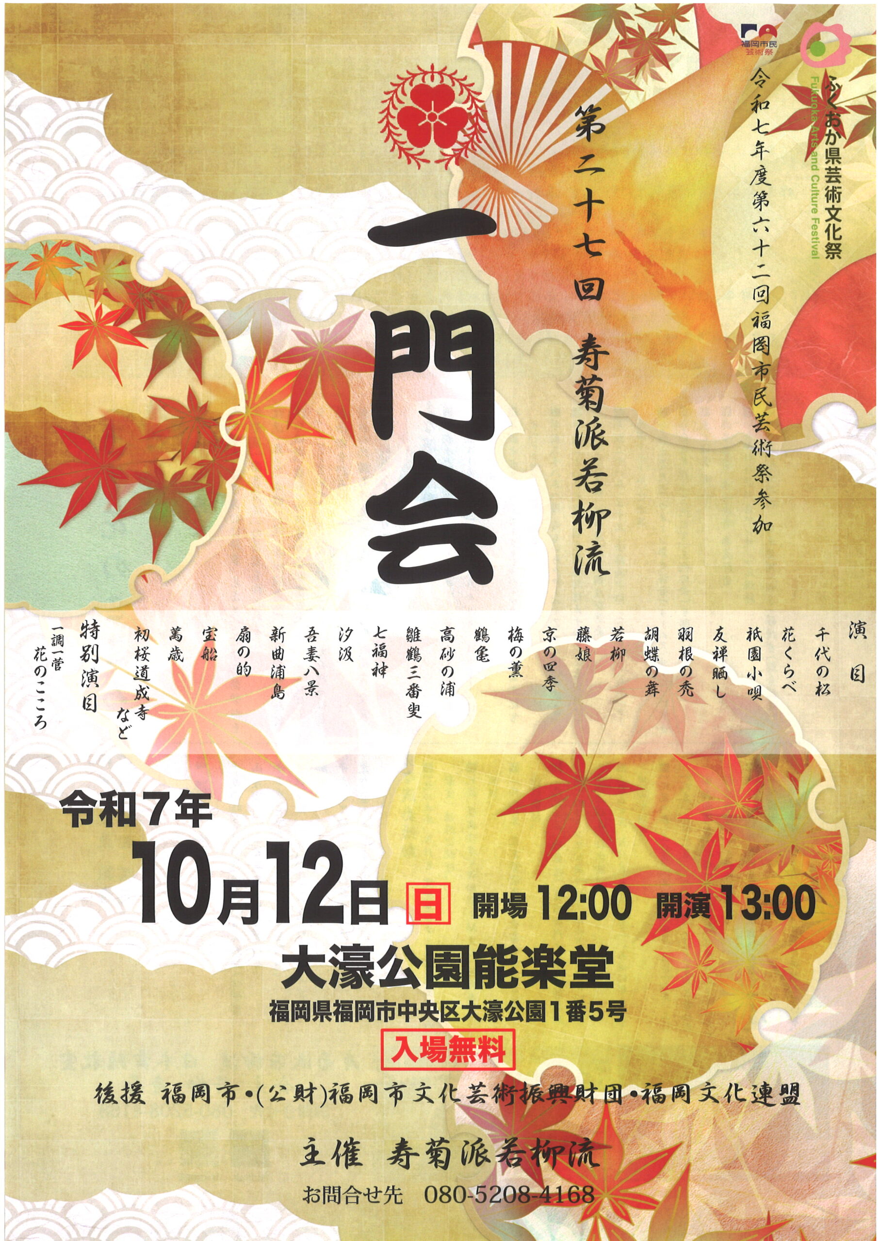 第二十七回　寿菊派若柳流一門会
