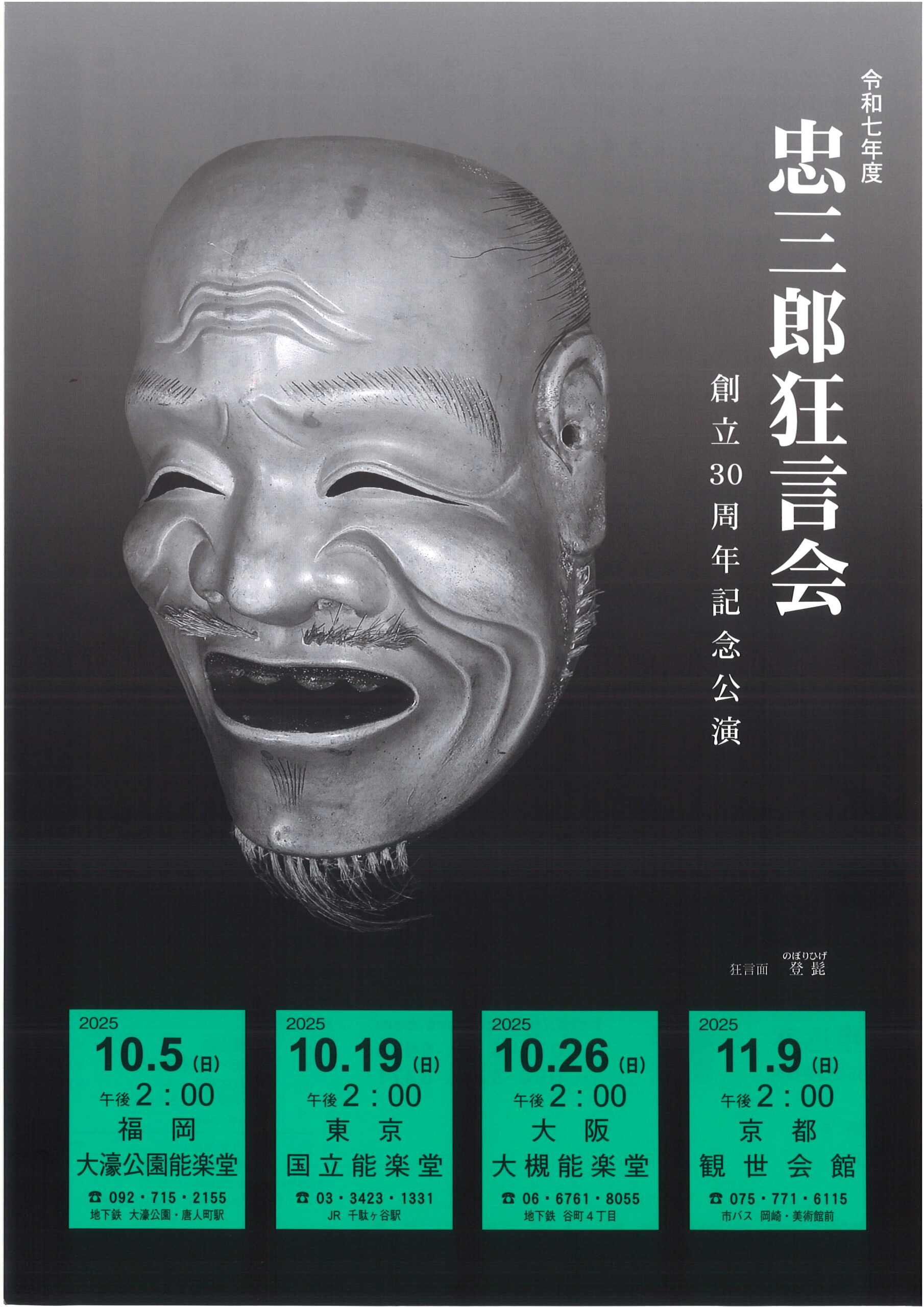 令和７年度　忠三郎狂言会　創立３０周年記念公演