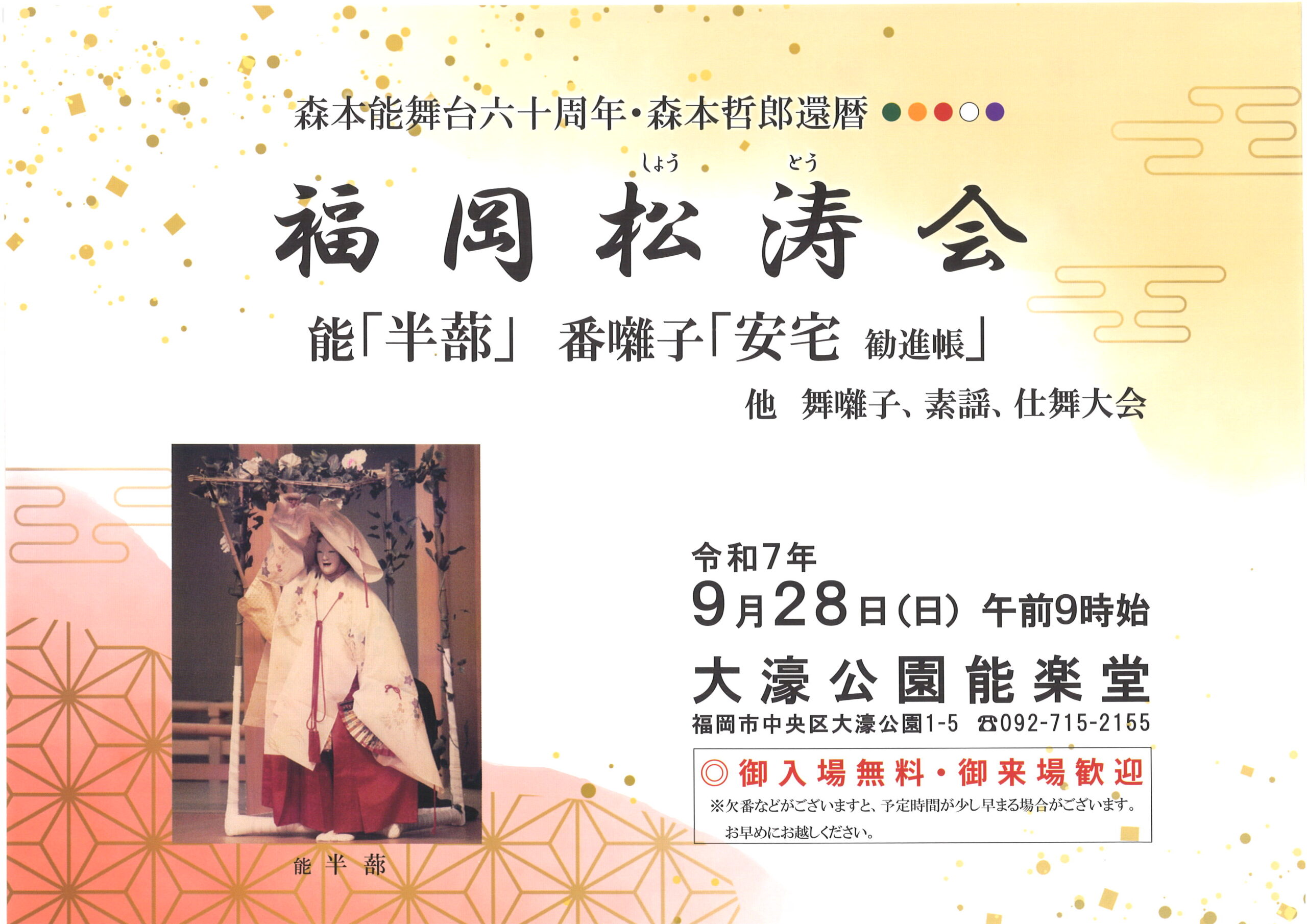 森本能舞台六十周年・森本哲郎還暦　福岡松濤会